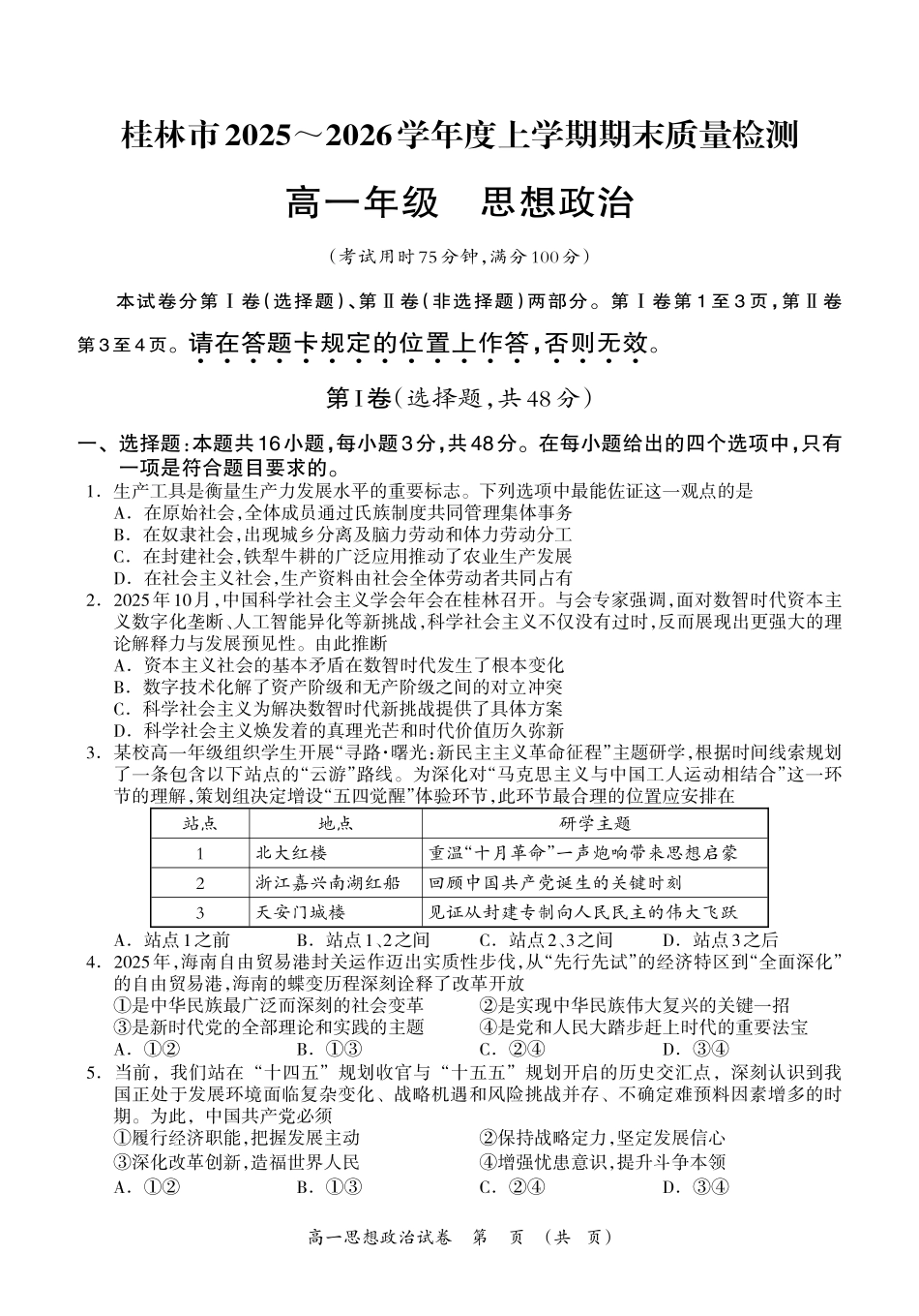 政治广西壮族自治区桂林市2025-2026学年度上学期高一年级期末教学质量监测考试(1.26-1.28).pdf_第1页