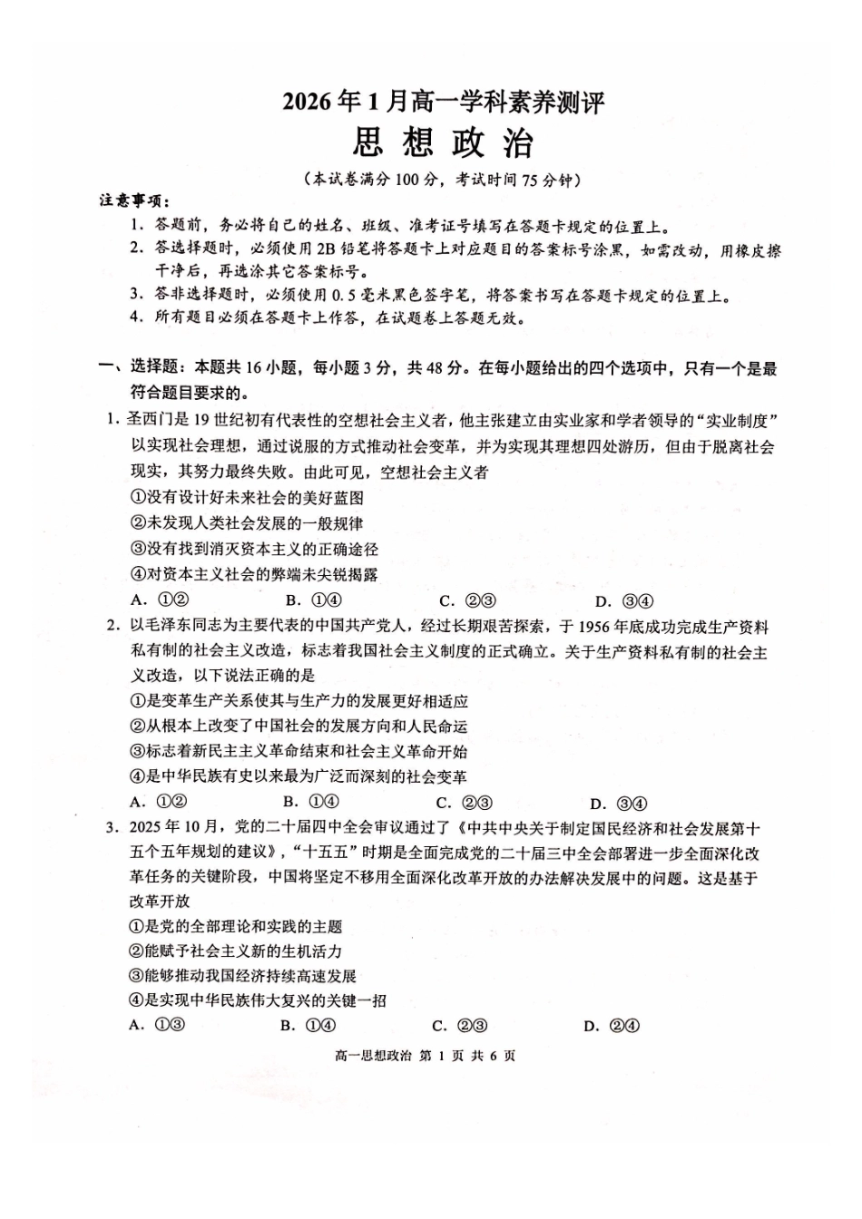 政治广西壮族自治区河池市2026年1月高一年级期末学科素养测评(1.28-1.30).pdf_第1页