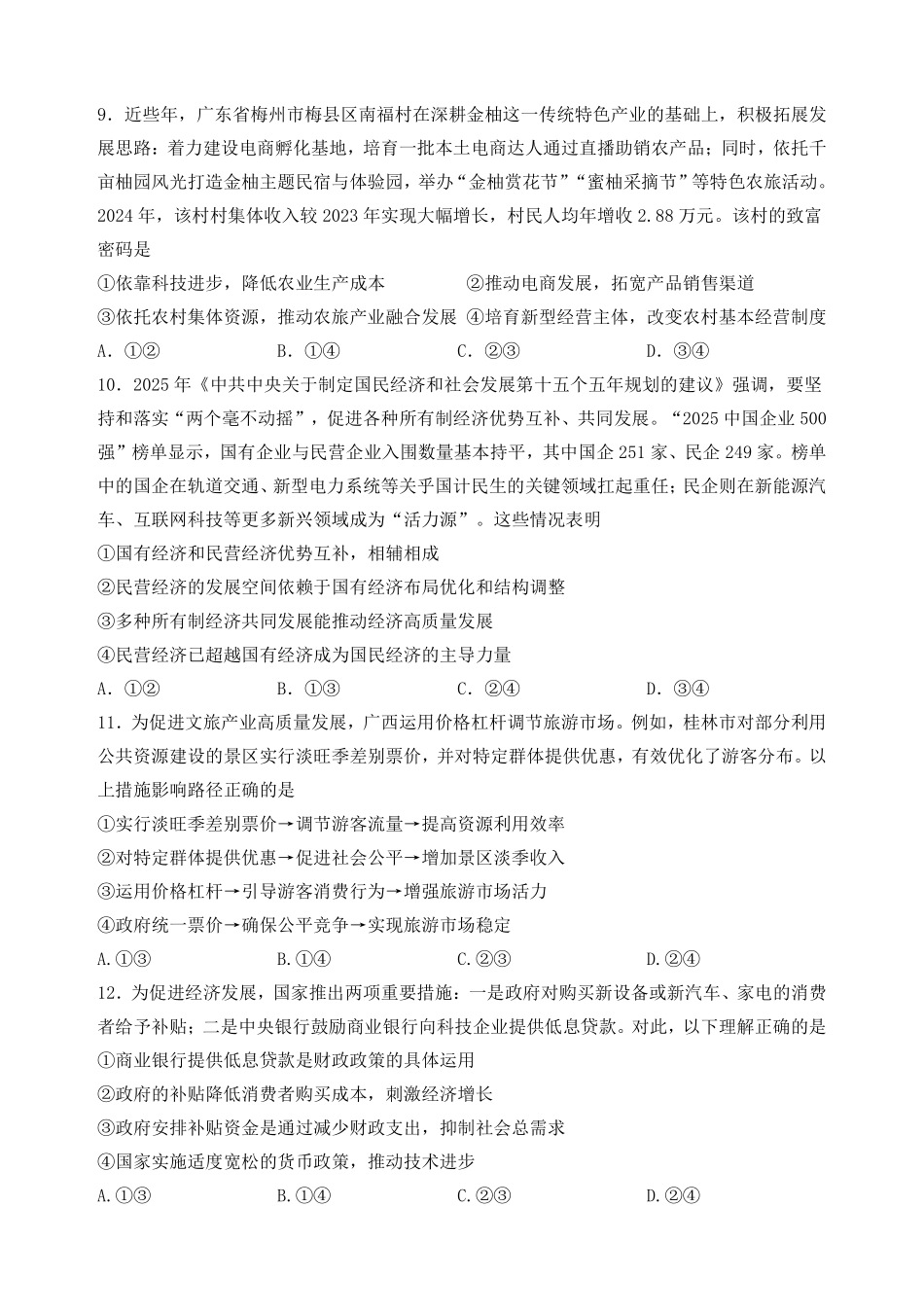 政治广西壮族自治区南宁市2025-2026秋季学期高一期末考试(1.26-1.28).pdf_第3页