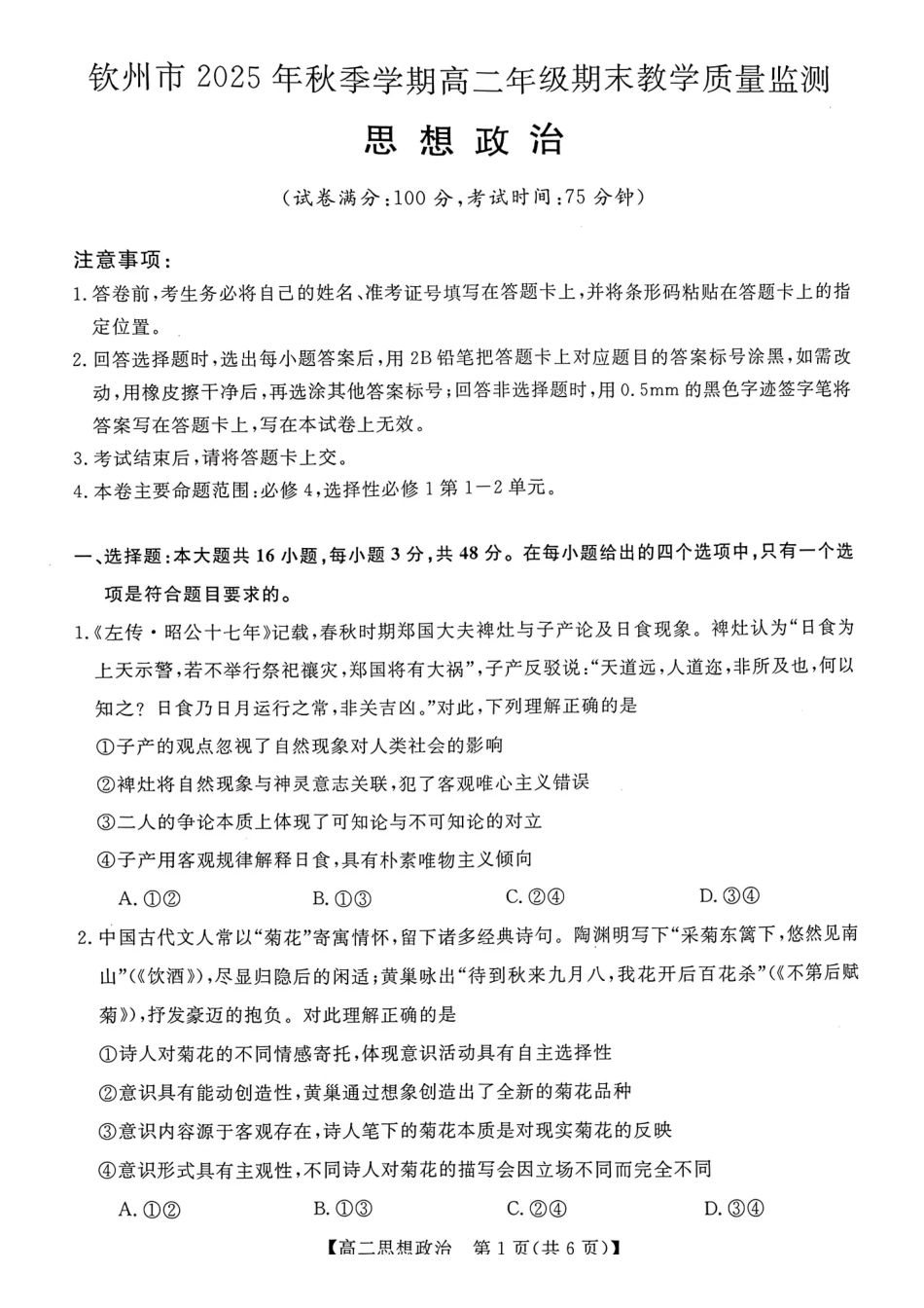政治广西壮族自治区钦州市202年秋季学期高二年级上学期期末教学质量监测考试(1.26-1.28).pdf_第1页