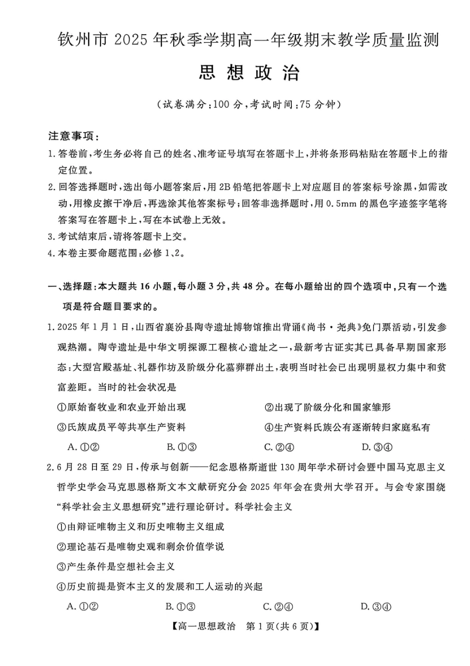 政治广西壮族自治区钦州市2025年秋季学期高一年级期末教学质量监测考试(1.24-1.26).pdf_第1页
