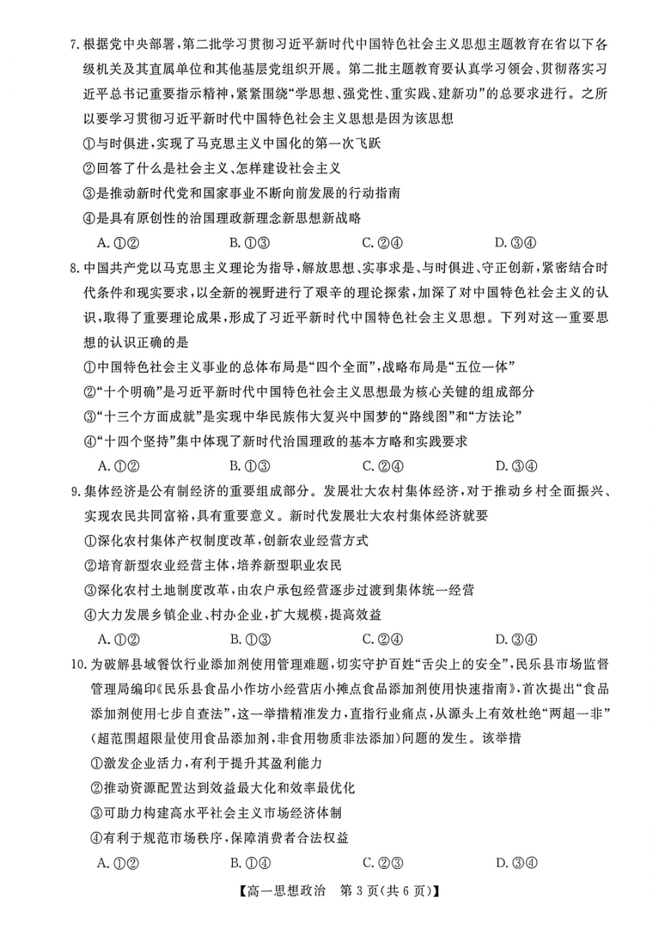 政治广西壮族自治区钦州市2025年秋季学期高一年级期末教学质量监测考试(1.24-1.26).pdf_第3页