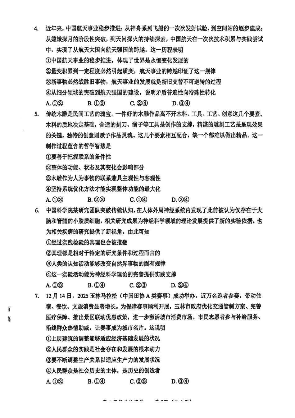 政治广西壮族自治区玉林市2025年秋季高二年级期末教学质量监测(1月下旬).pdf_第2页