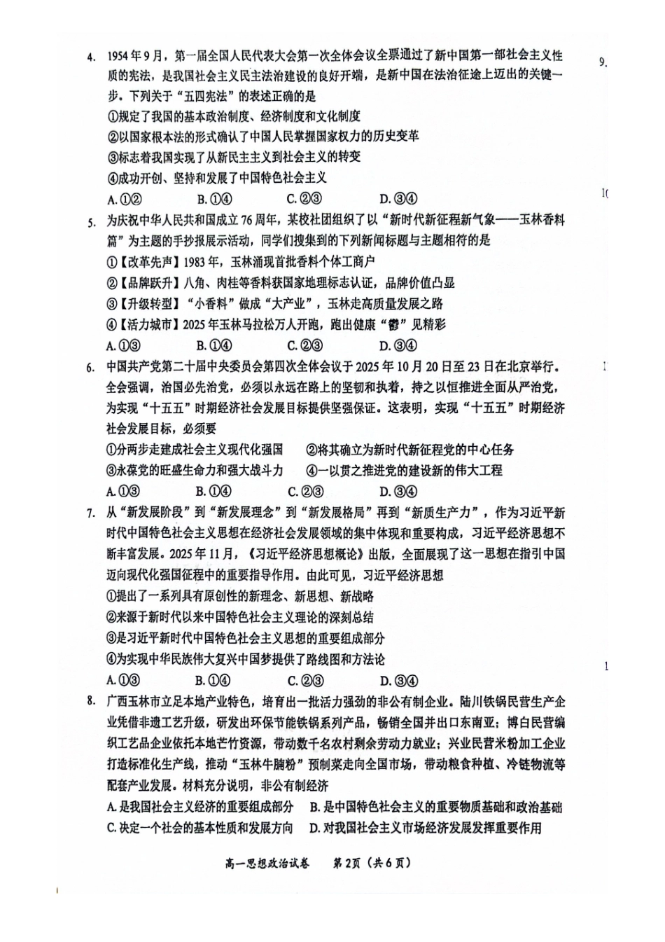 政治广西壮族自治区玉林市2025年秋季期高一期末教学质量监测(1.27-1.29).pdf_第2页