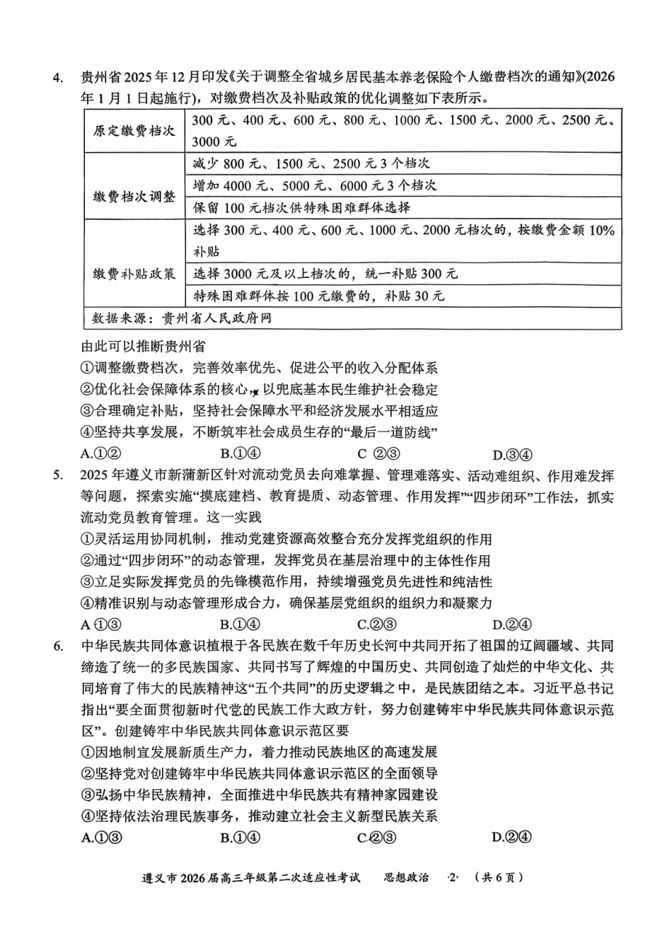 政治贵州遵义市2026届高三年级叠词适应性考试(遵义二模)(2.4-2.6).pdf_第2页