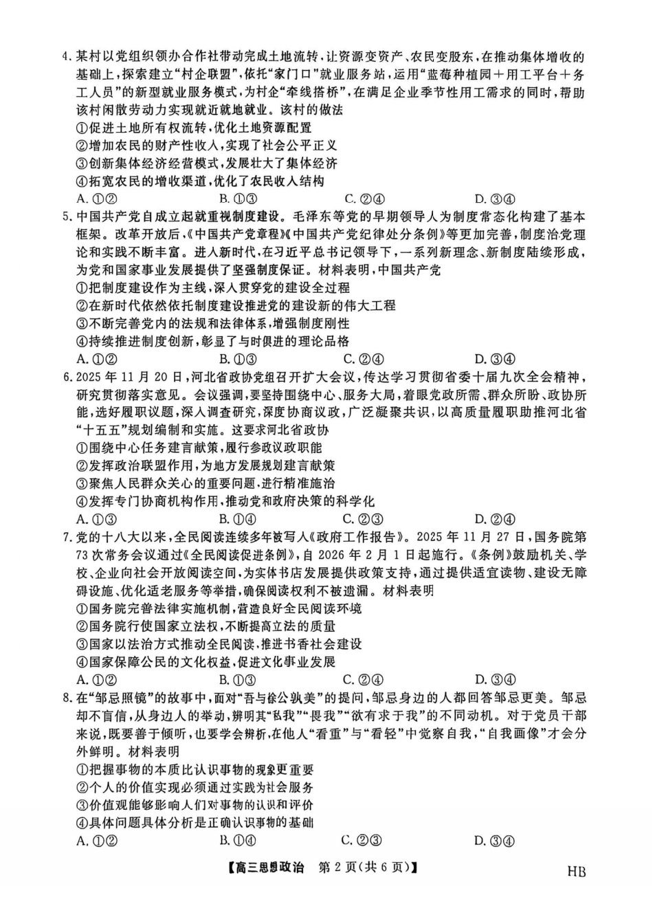 政治河北金科大联考2026届高三年级2月阶段性联考考试(2.2-2.3).pdf_第2页