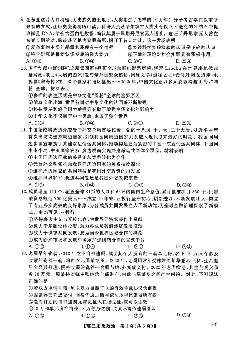 政治河北金科大联考2026届高三年级2月阶段性联考考试(2.2-2.3).pdf_第3页
