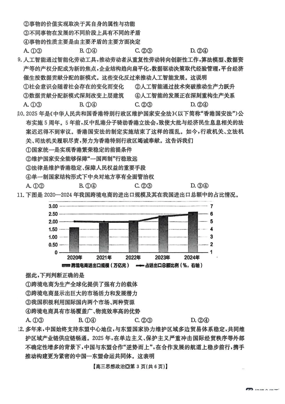 政治河北邢台市金太阳2026届高三（上）学业水平调研(2.3-2.4).pdf_第3页