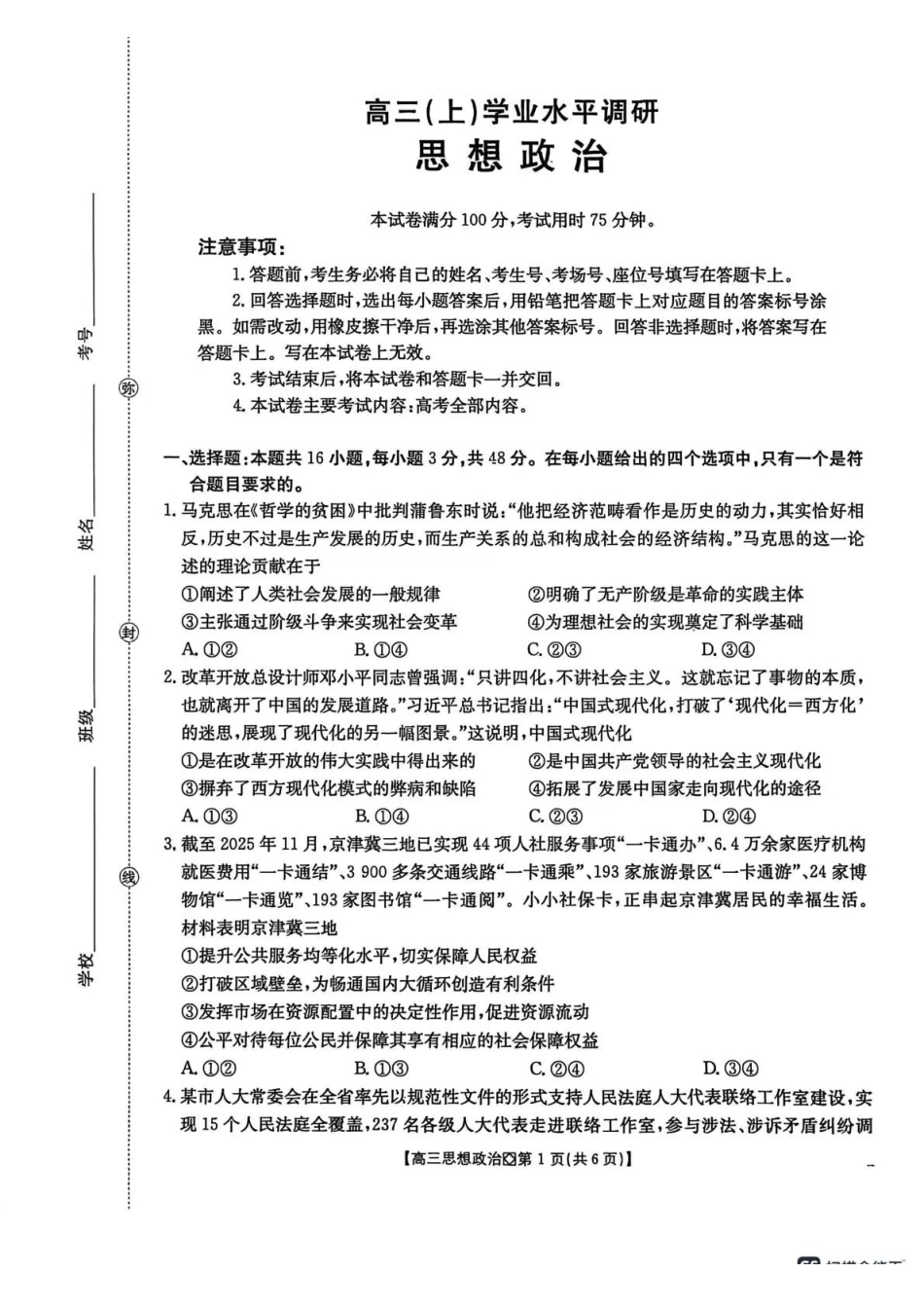 政治-河北邢台市金太阳2026届高三（上）学业水平调研(2.3-2.4).pdf_第1页