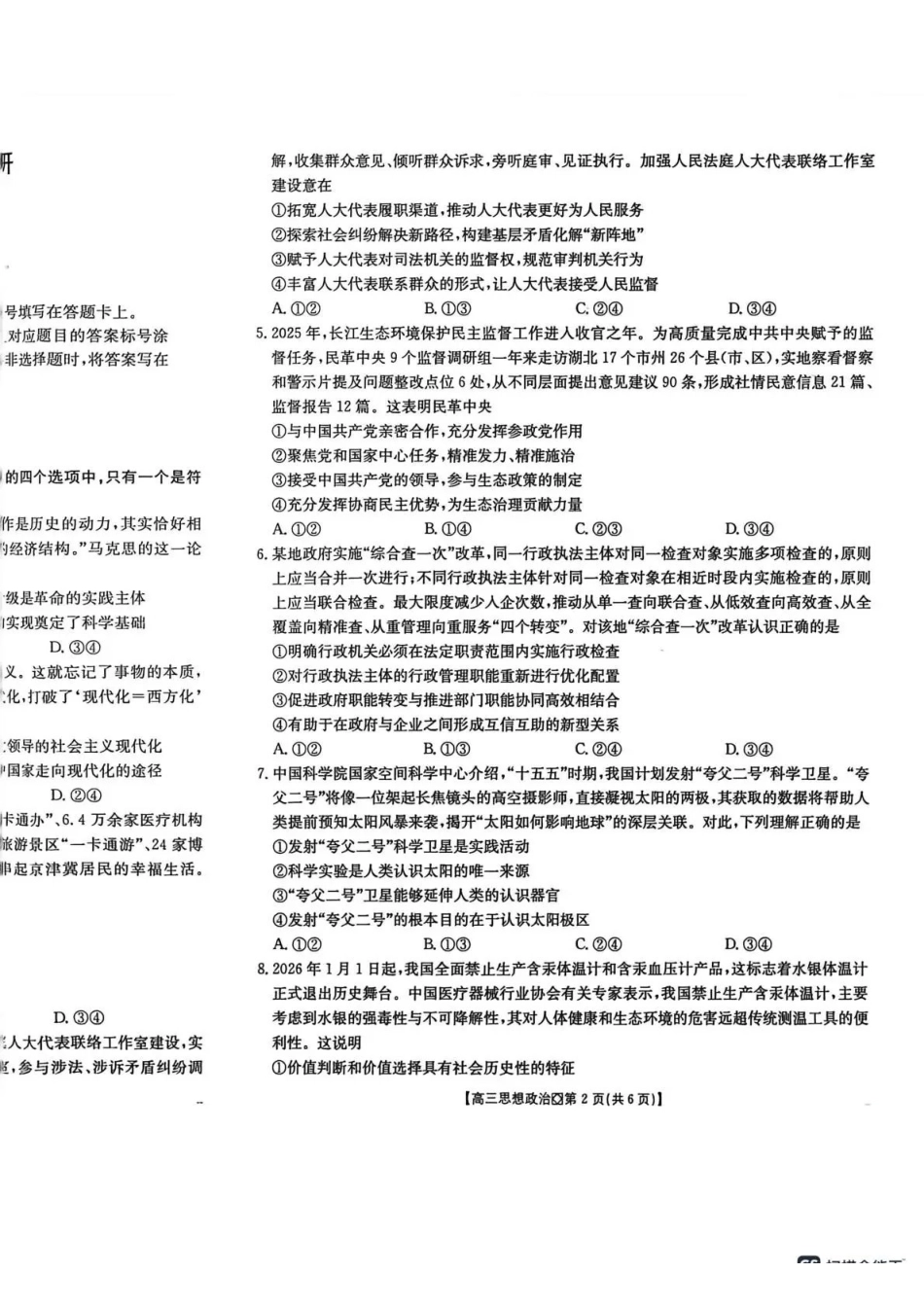 政治-河北邢台市金太阳2026届高三（上）学业水平调研(2.3-2.4).pdf_第2页