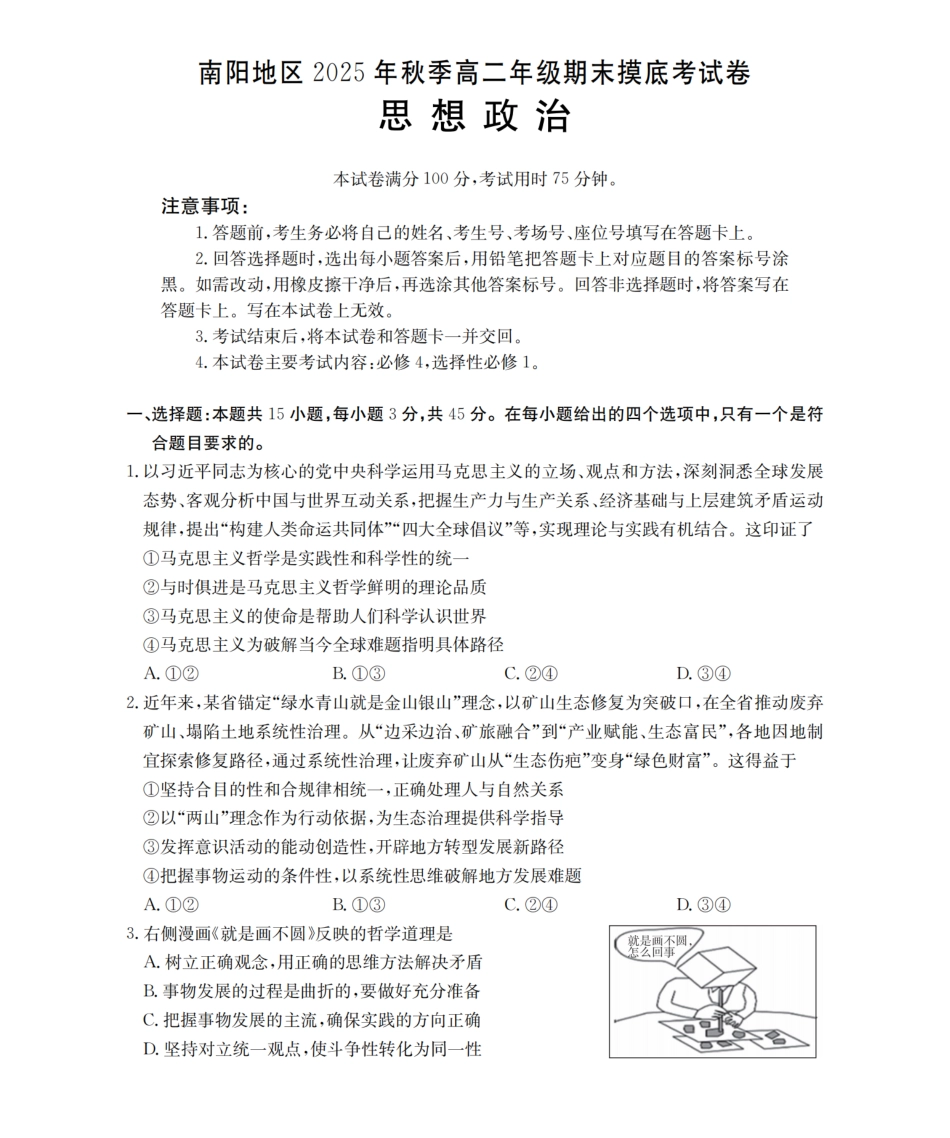 政治河南南阳地区2025年秋季高二年级上学期期末摸底考试卷(2.5-2.6).pdf_第1页
