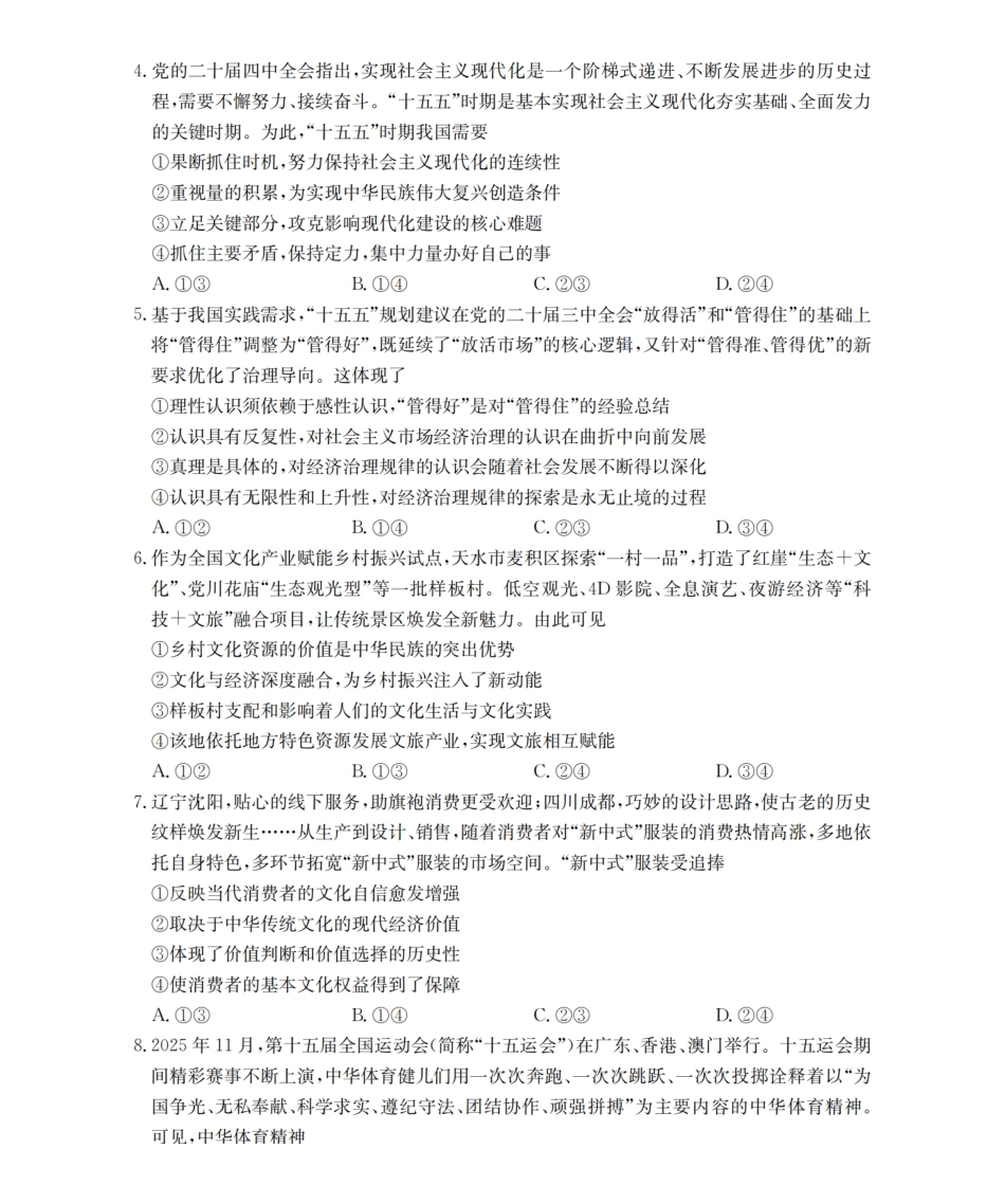 政治河南南阳地区2025年秋季高二年级上学期期末摸底考试卷(2.5-2.6).pdf_第2页