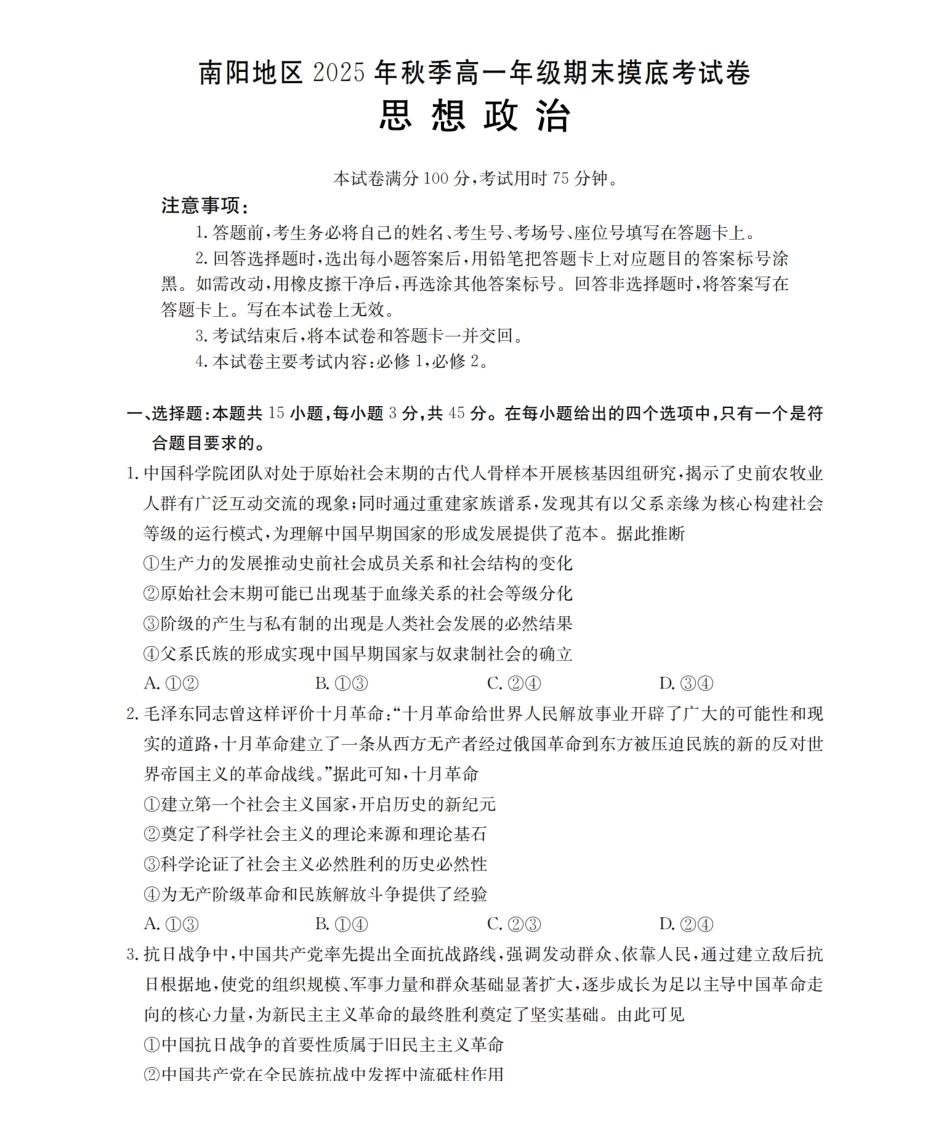 政治河南南阳地区2025年秋季高一年级上学期期末摸底考试卷（2.5-2.6）.pdf_第1页