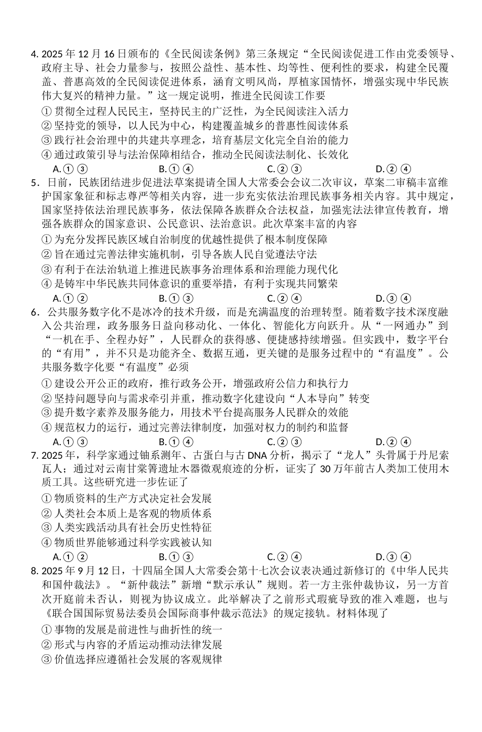 政治河南新未来2026届高三年级上学期2月期末测评(2.5-2.6).docx_第2页