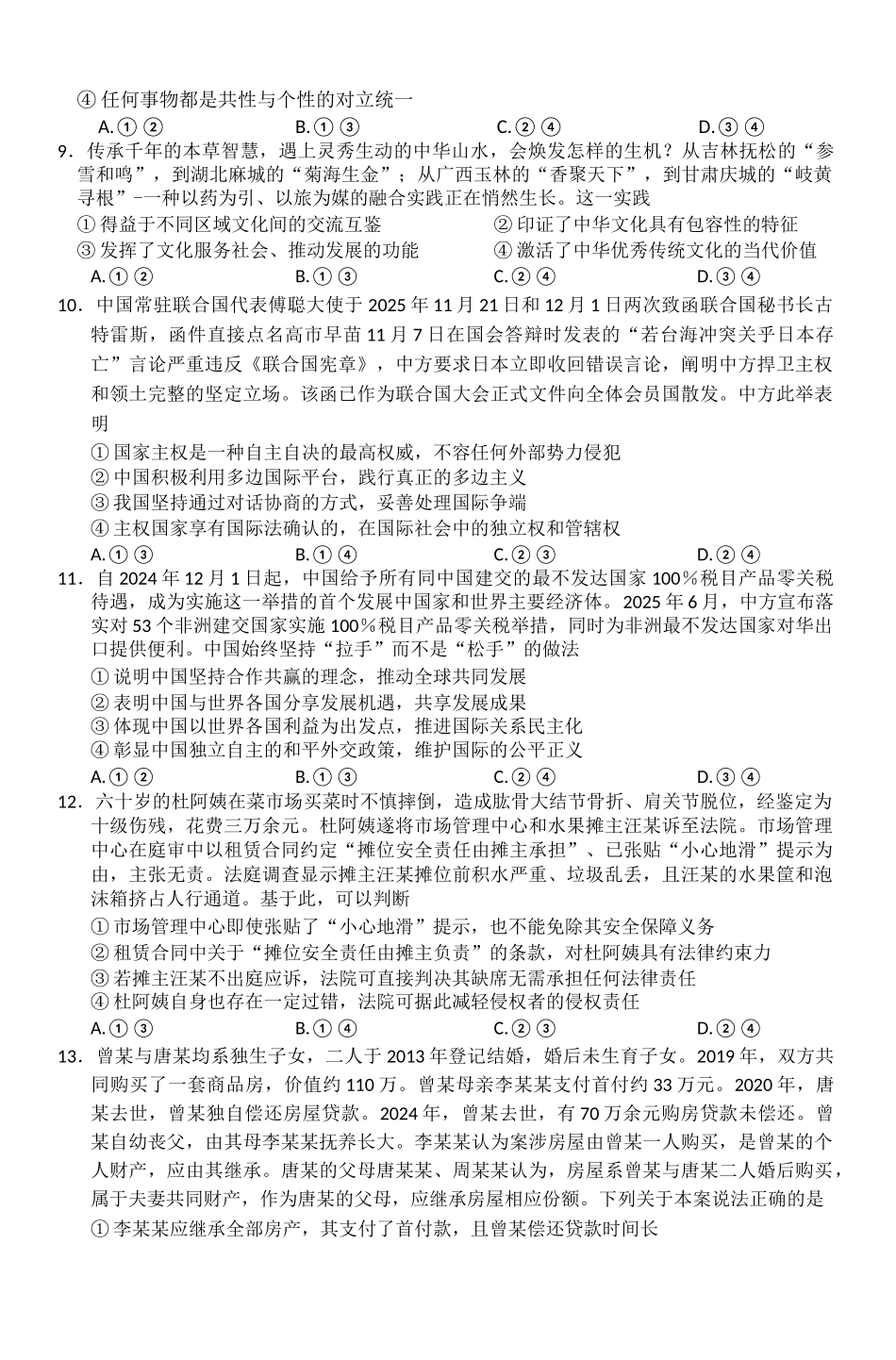 政治河南新未来2026届高三年级上学期2月期末测评(2.5-2.6).docx_第3页