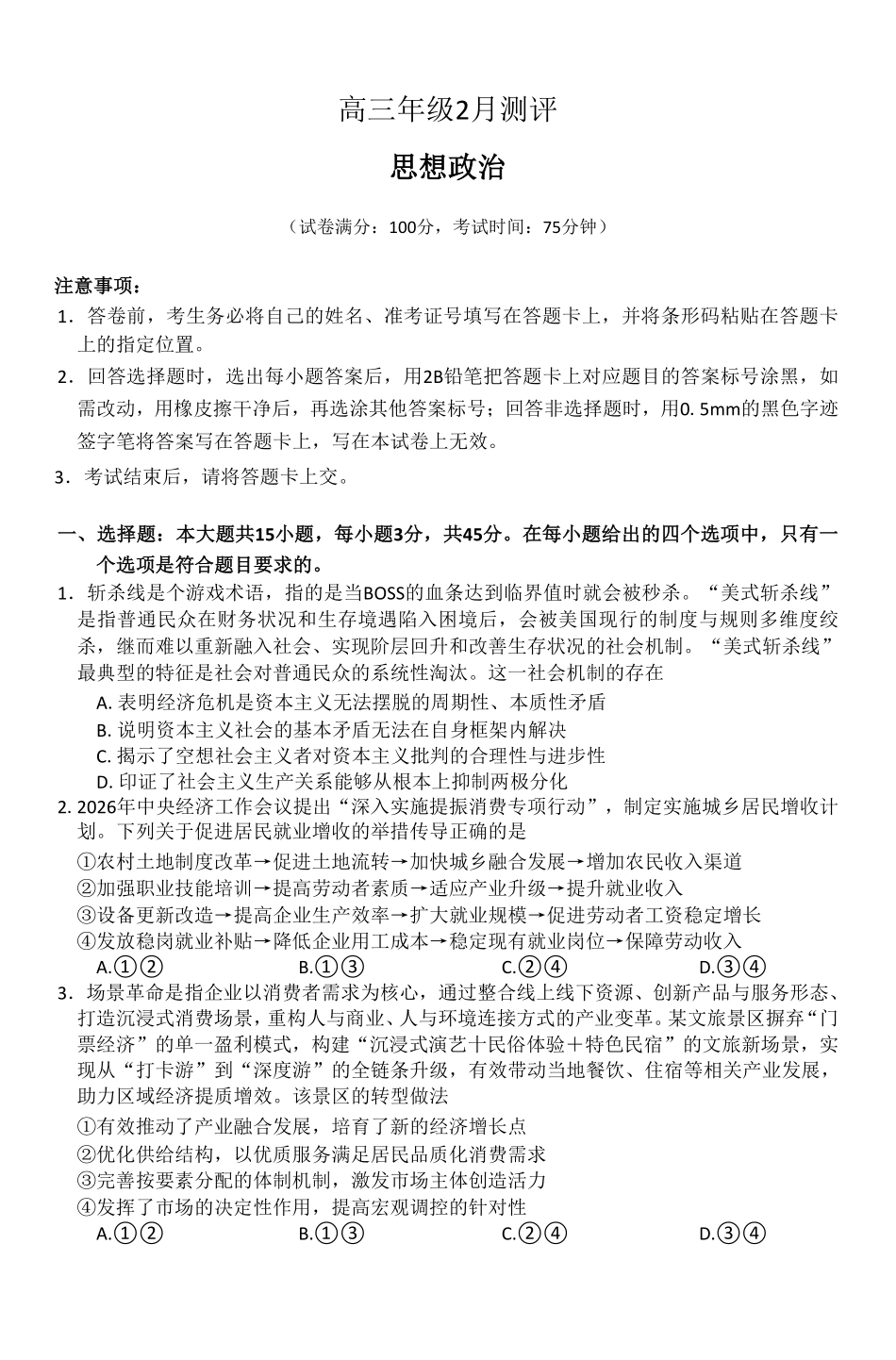 政治-河南新未来2026届高三年级上学期2月期末测评.pdf_第1页