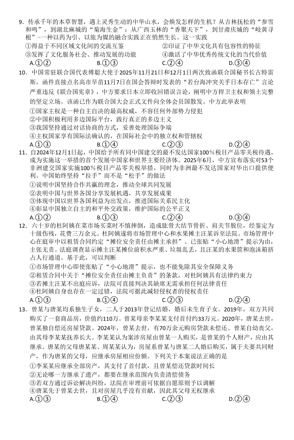 政治-河南新未来2026届高三年级上学期2月期末测评.pdf_第3页