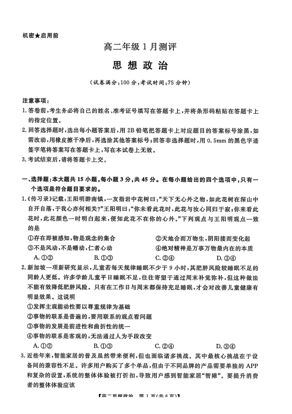 政治河南新未来联考2025-2026学年高二年级1月测评（1.15-1.16）.pdf_第1页