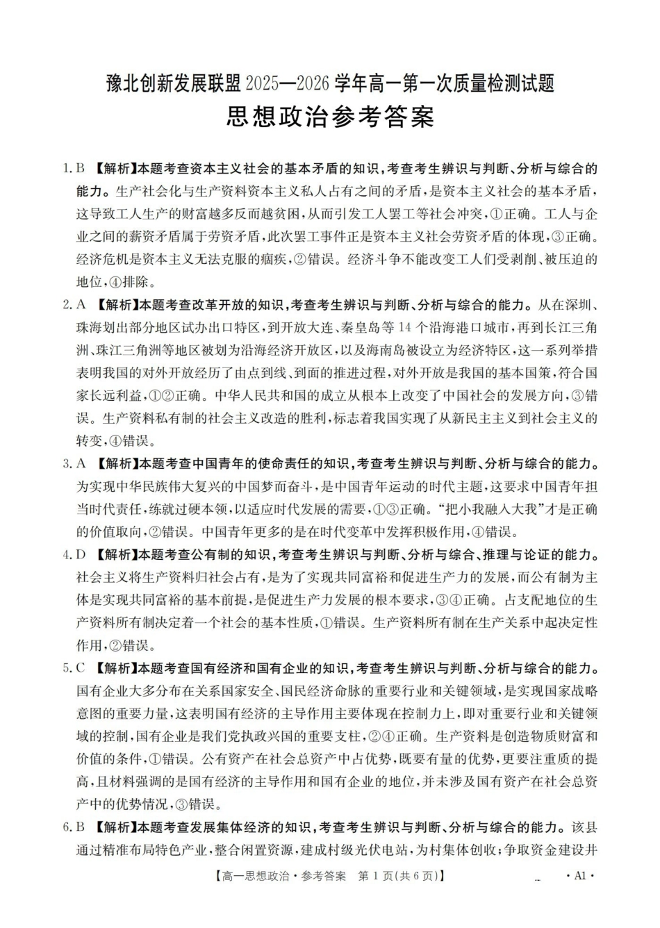 政治河南豫北创新发展联盟2025-2026学年高一上学期第一次质量检测试题(1.20-1.21).pdf_第1页