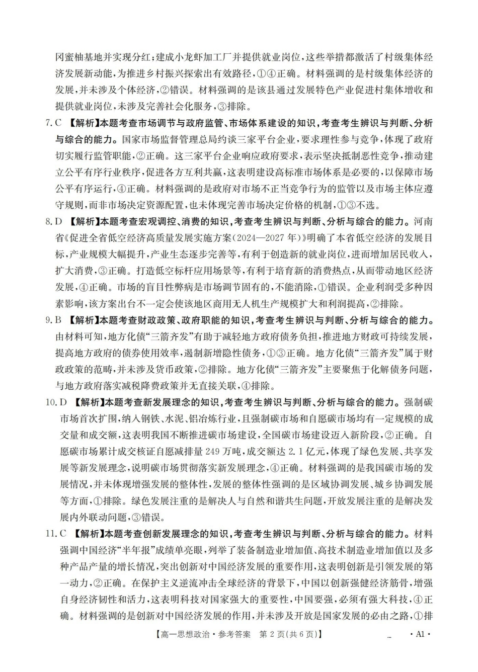 政治河南豫北创新发展联盟2025-2026学年高一上学期第一次质量检测试题(1.20-1.21).pdf_第2页