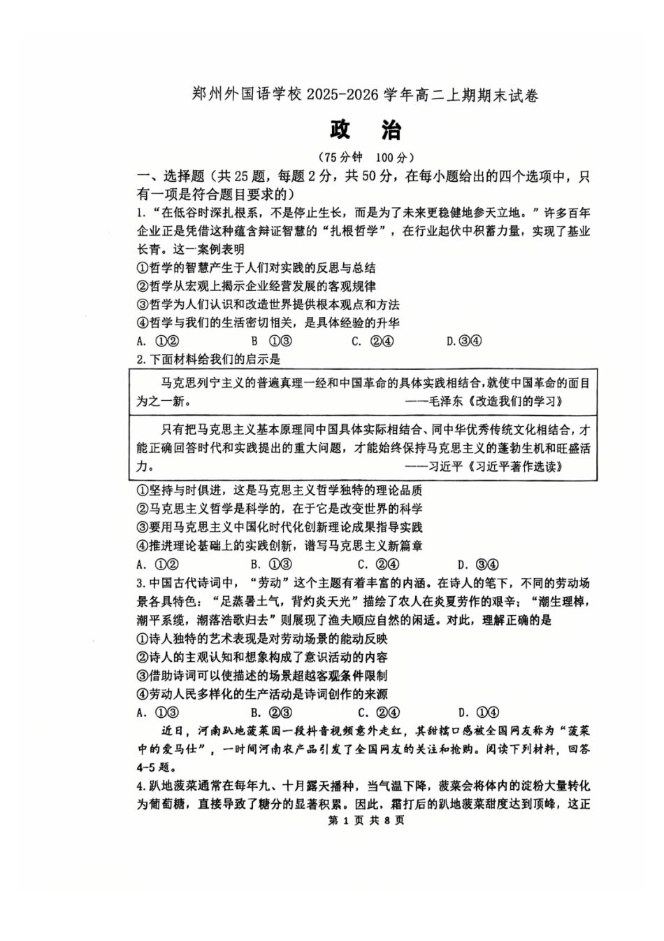 政治河南郑州外国语学校2025-2026学年高二上学期期末试卷(2.2-2.5).pdf_第1页