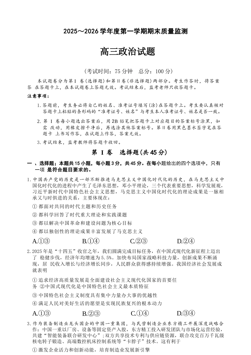 政治河南驻马店市2025~2026学年度第一学期高三年级期末质量监测(2.2-2.3).docx_第1页