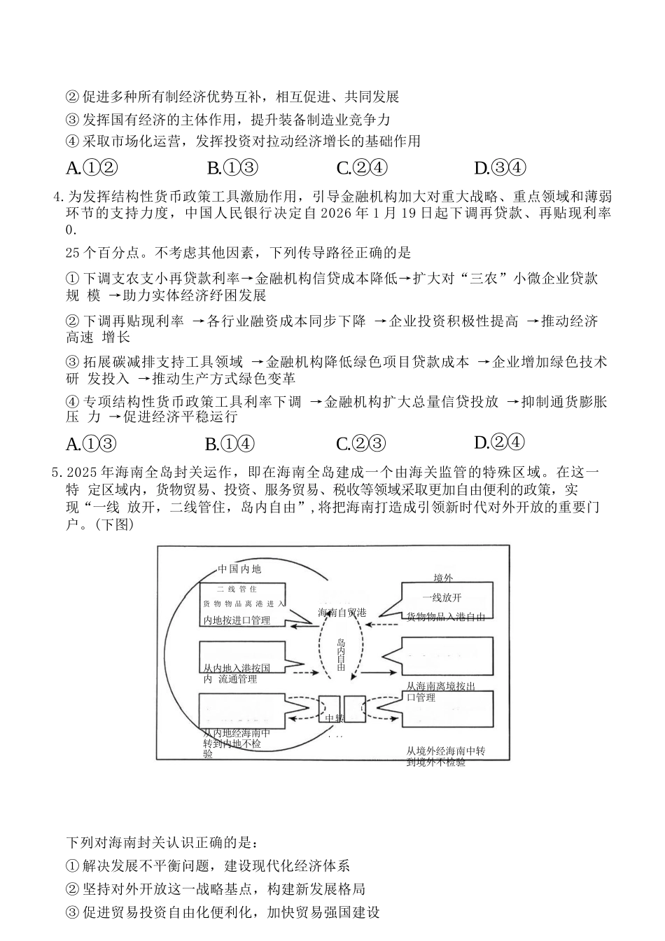 政治河南驻马店市2025~2026学年度第一学期高三年级期末质量监测(2.2-2.3).docx_第3页