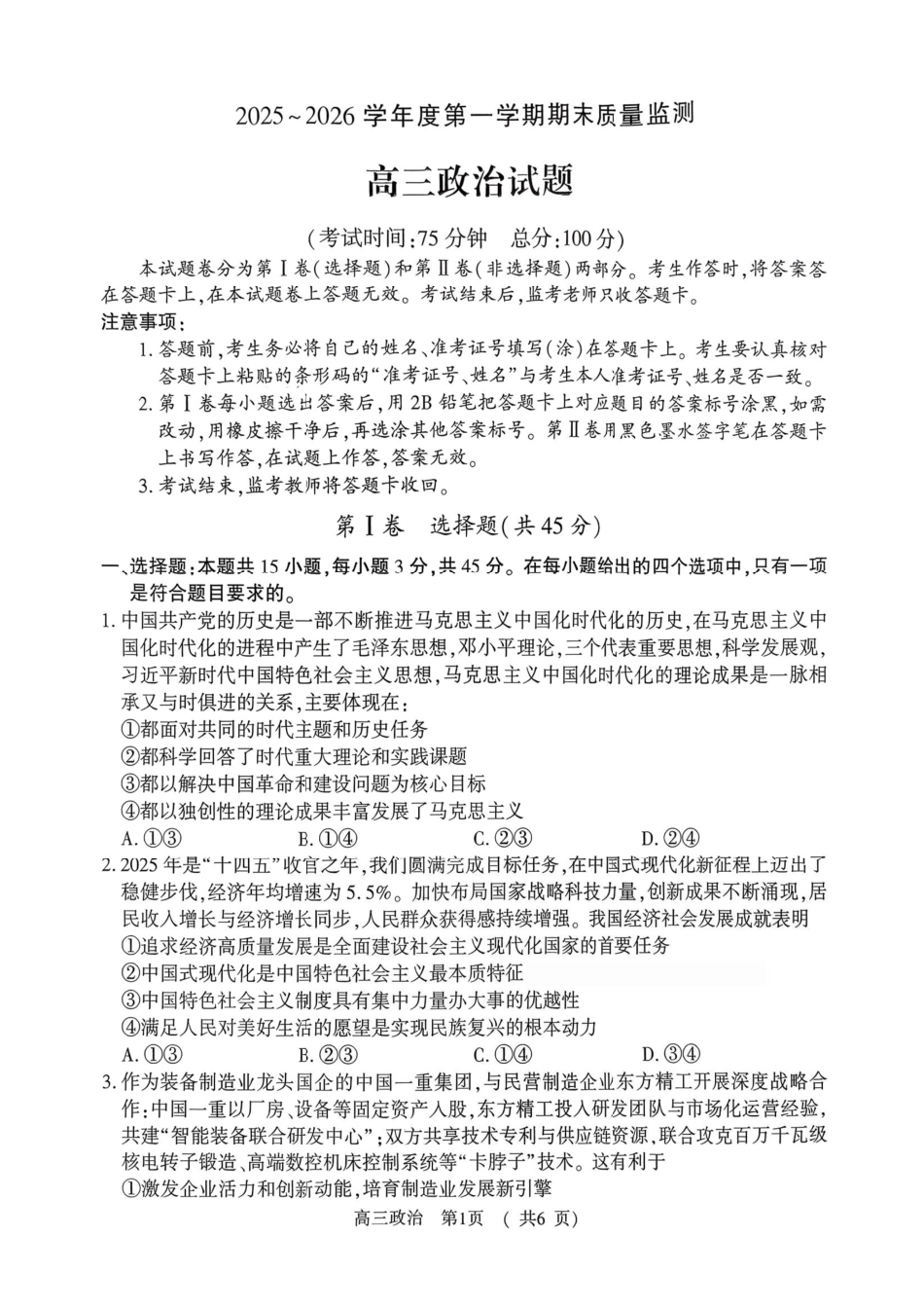 政治河南驻马店市2025~2026学年度第一学期高三年级期末质量监测(2.2-2.3).pdf_第1页