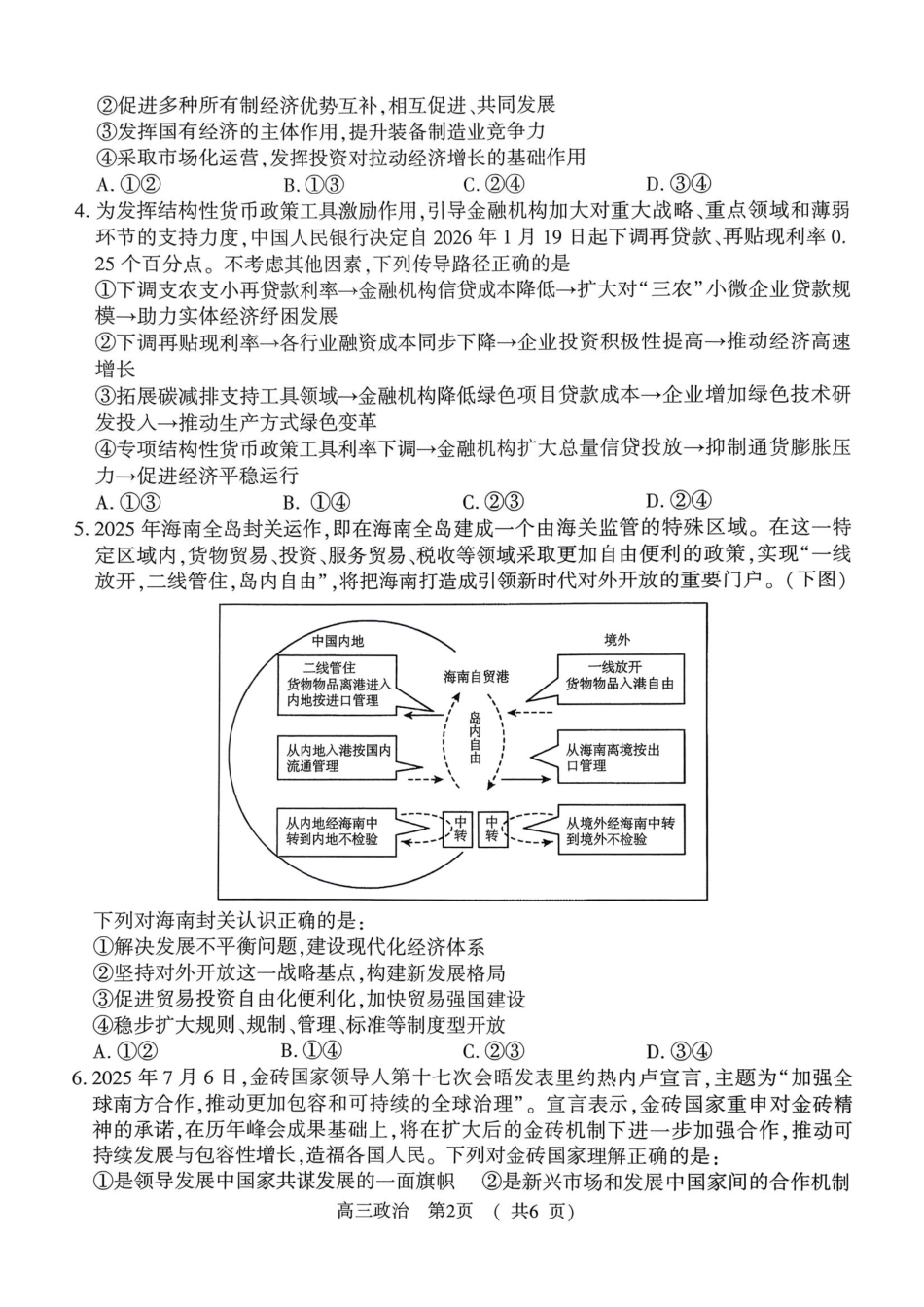 政治河南驻马店市2025~2026学年度第一学期高三年级期末质量监测(2.2-2.3).pdf_第2页