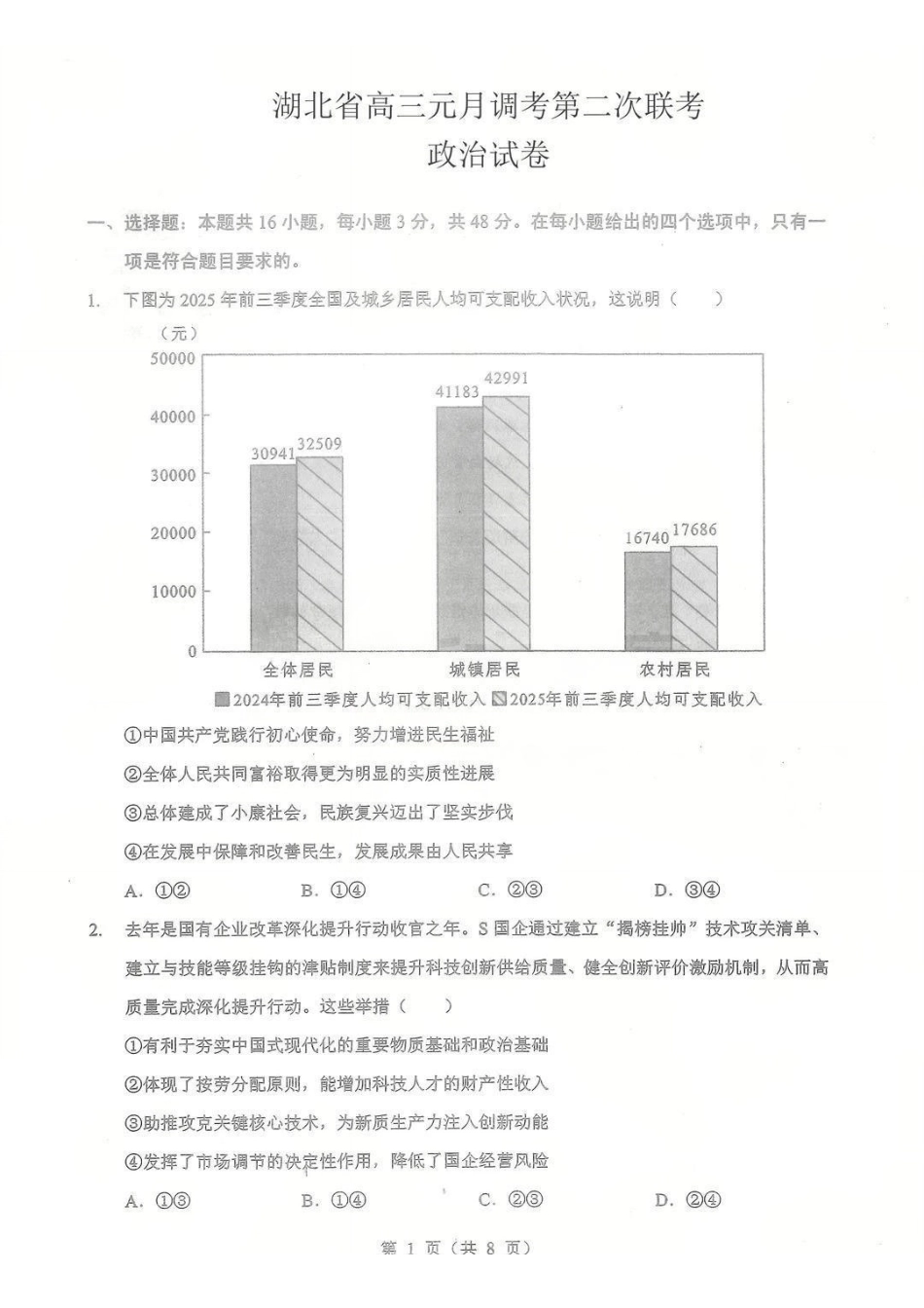 政治湖北部分重点高中学校2025-2026学年度高三元月调考第二次联考(1.28-1.29).pdf_第1页