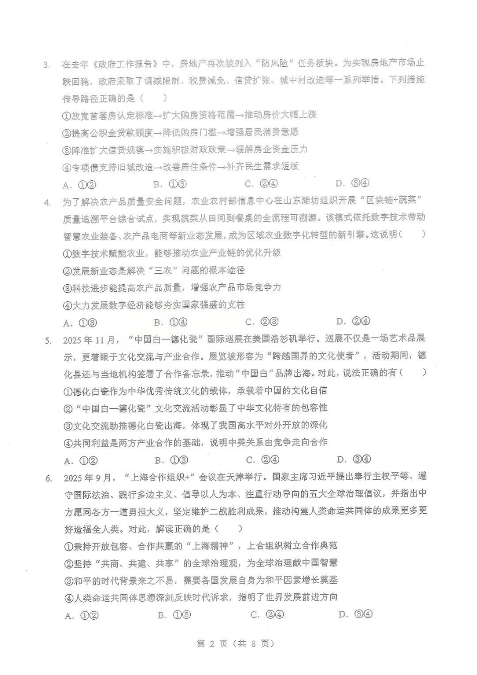 政治湖北部分重点高中学校2025-2026学年度高三元月调考第二次联考(1.28-1.29).pdf_第2页