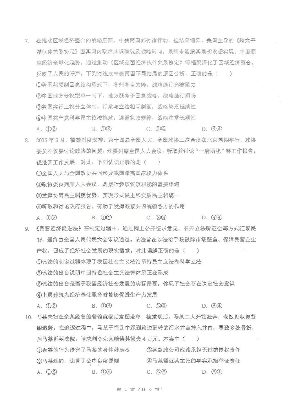 政治湖北部分重点高中学校2025-2026学年度高三元月调考第二次联考(1.28-1.29).pdf_第3页