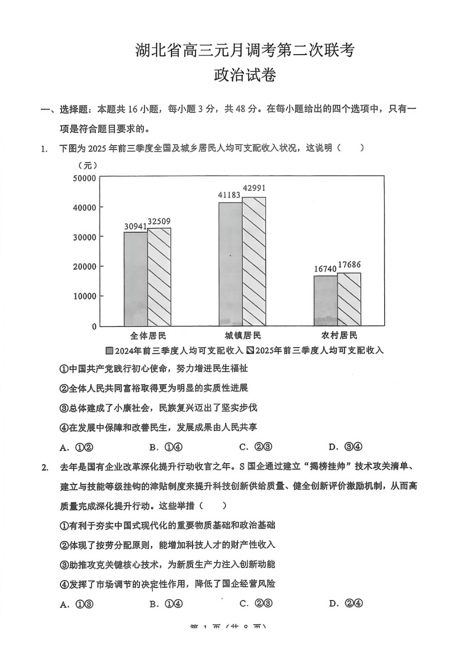 政治湖北新八校2026届高三年级元月调考暨第二次联考(新八校元调)(1.28-1.29).pdf_第1页