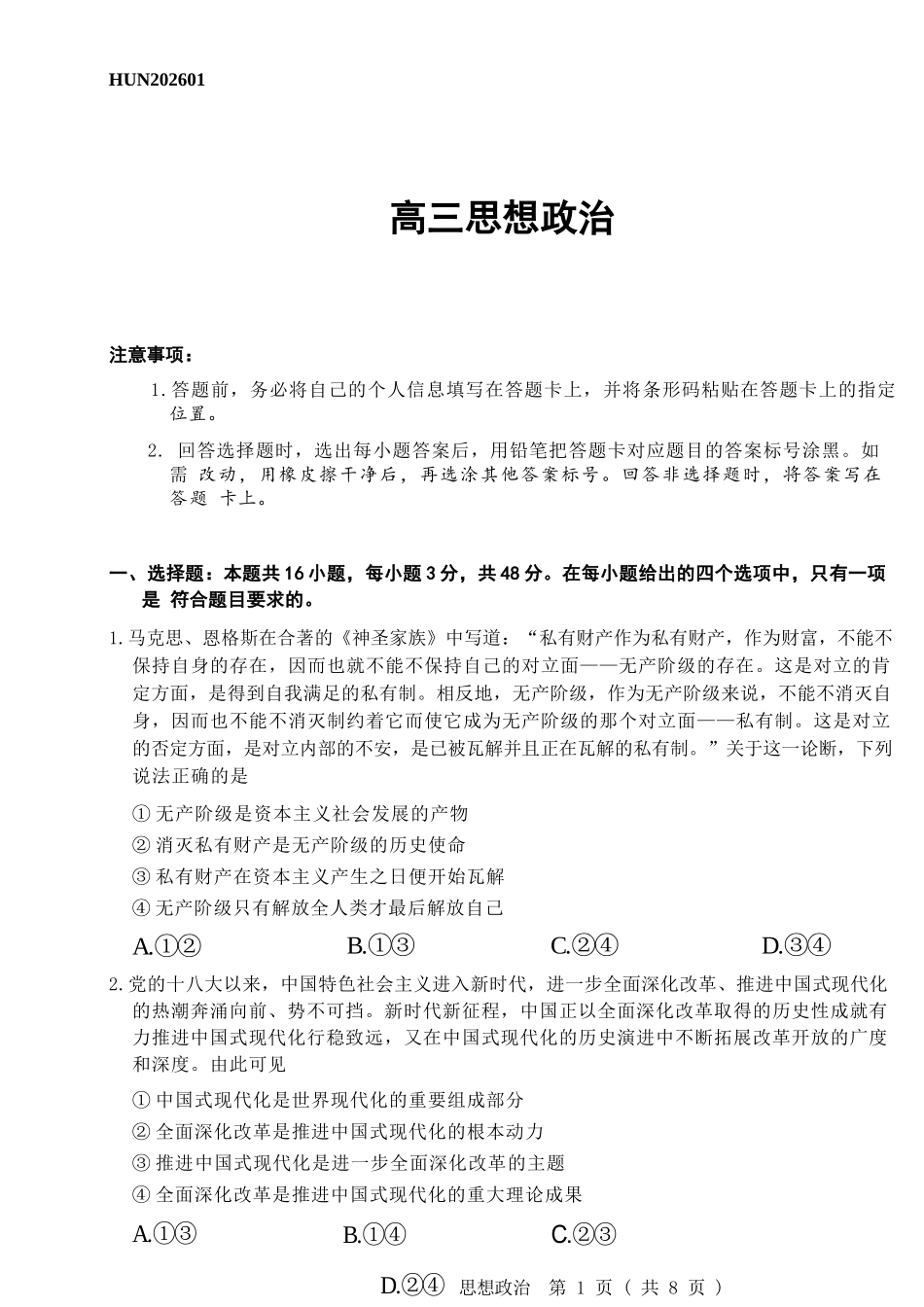 政治湖南怀化、张家界、衡阳、邵阳四市多校2026届高三年级上学期1月期末大联考(衡阳一模)(1.26-1.27).docx_第1页