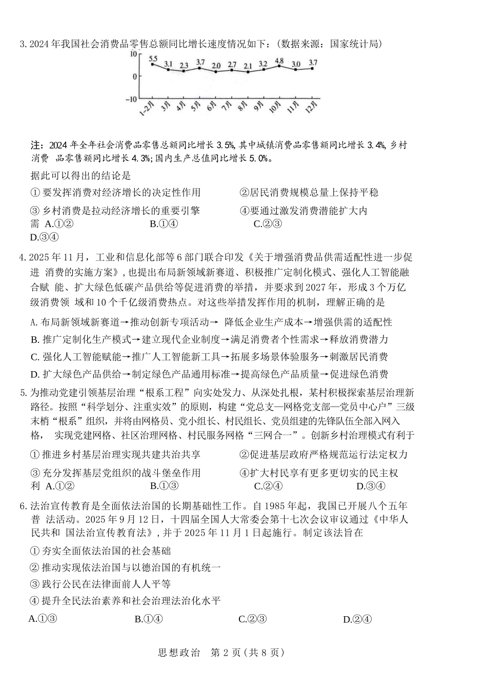 政治湖南怀化、张家界、衡阳、邵阳四市多校2026届高三年级上学期1月期末大联考(衡阳一模)(1.26-1.27).docx_第2页