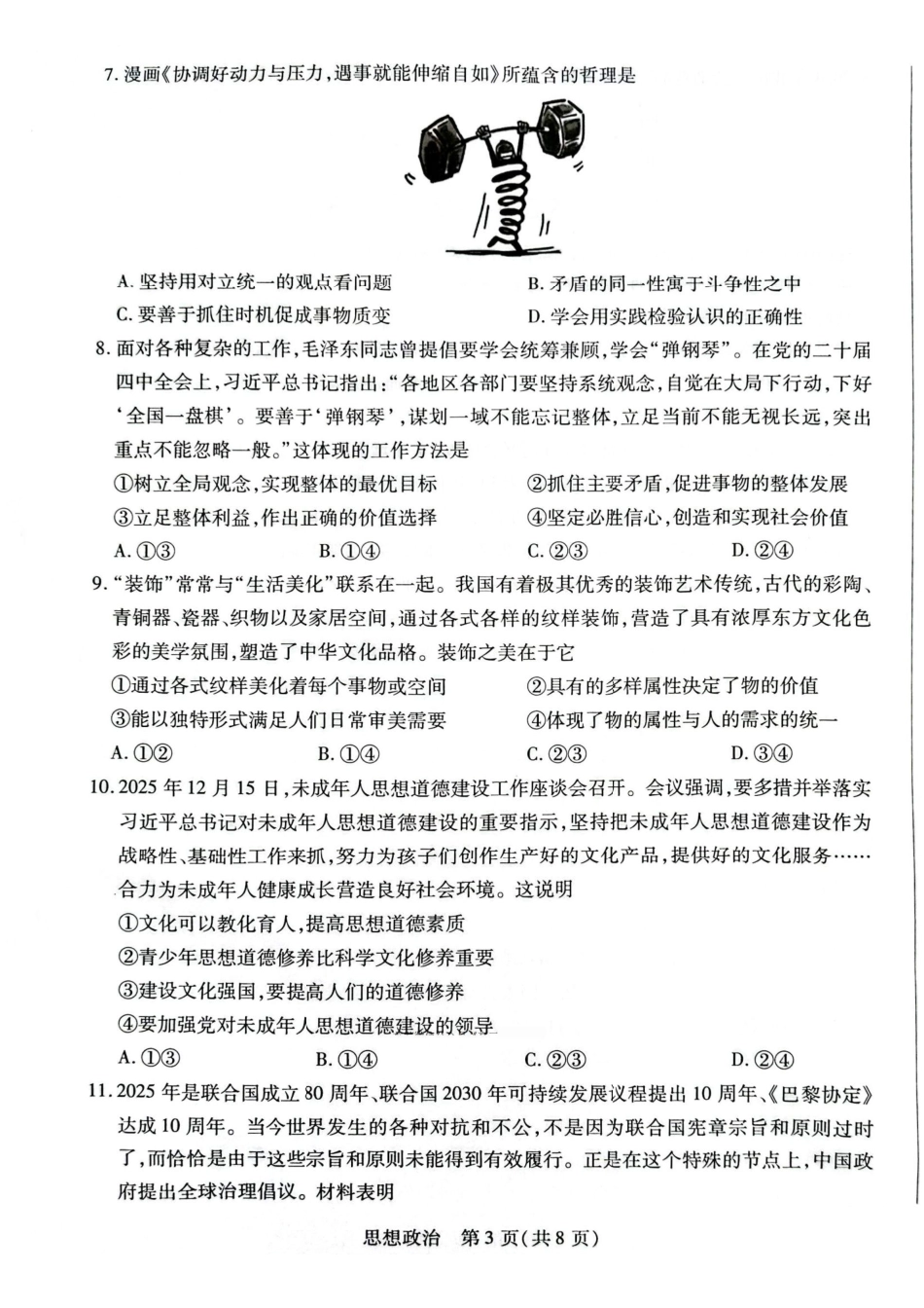 政治湖南怀化、张家界、衡阳、邵阳四市多校2026届高三年级上学期1月期末大联考(衡阳一模)(1.26-1.27).pdf_第3页