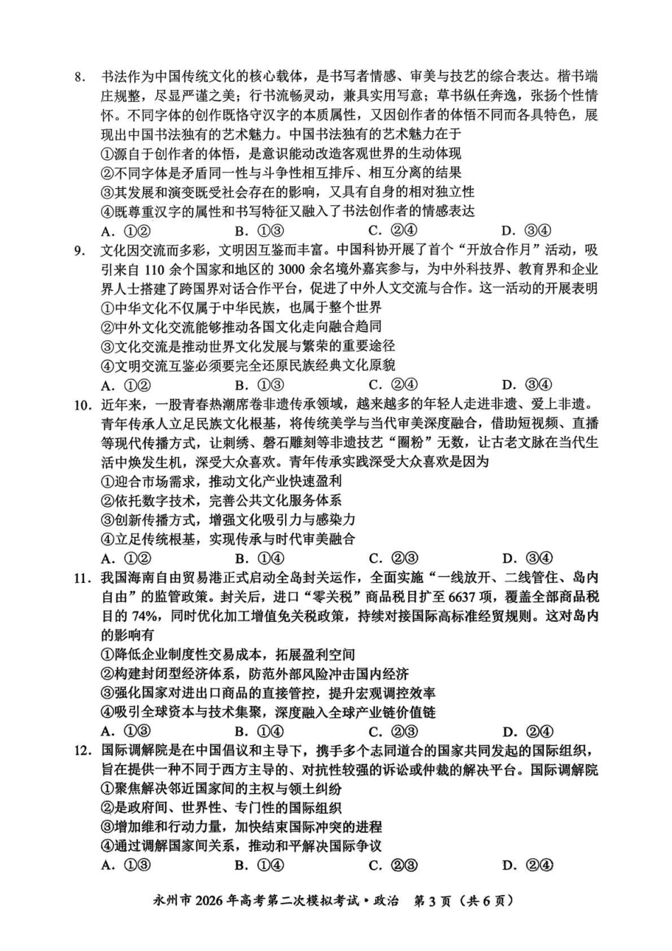 政治湖南永州市2026年高考第二次模拟考试（永州二模）(1.29-1.30).pdf_第3页