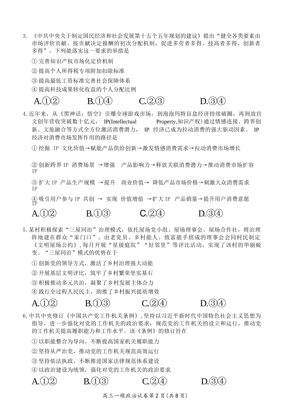 政治湖南岳阳市2026届高三年级教学质量监测(一)(岳阳一模)(2.4-2.6.docx_第2页