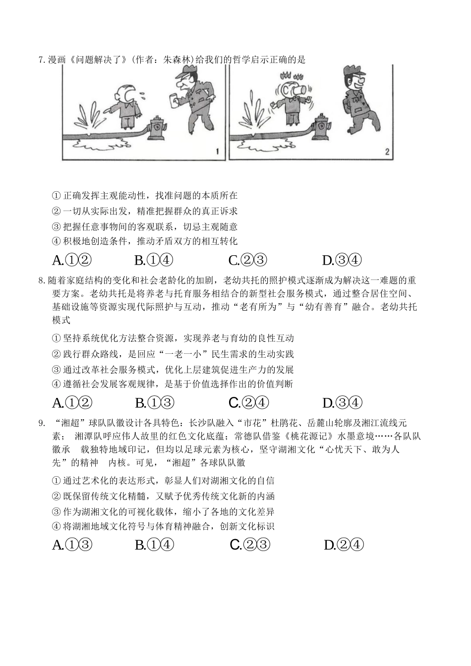 政治湖南岳阳市2026届高三年级教学质量监测(一)(岳阳一模)(2.4-2.6.docx_第3页