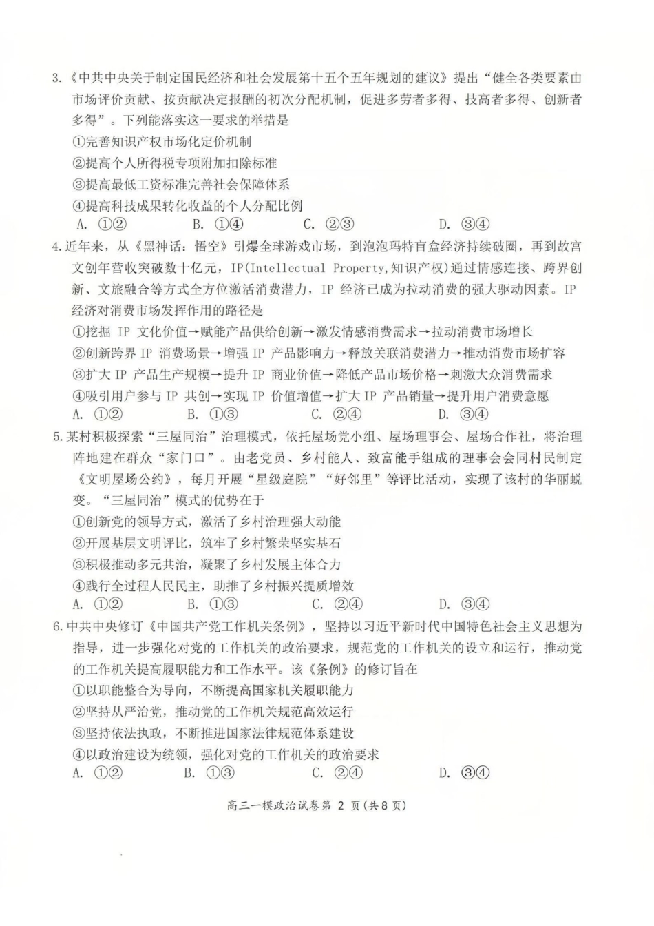 政治湖南岳阳市2026届高三年级教学质量监测(一)(岳阳一模)(2.4-2.6.pdf_第2页