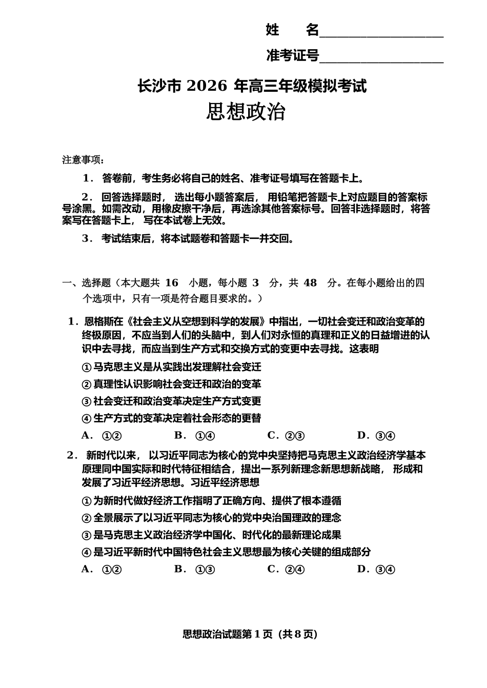 政治湖南长沙市2026年高三年级模拟考试(长沙一模)(2.1-2.3).docx_第1页