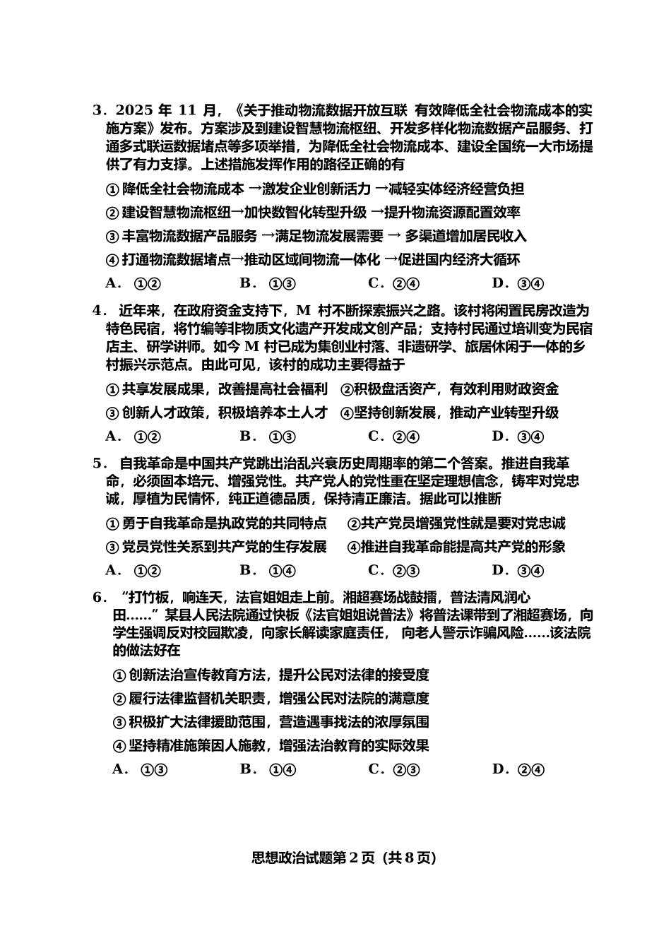 政治湖南长沙市2026年高三年级模拟考试(长沙一模)(2.1-2.3).docx_第2页