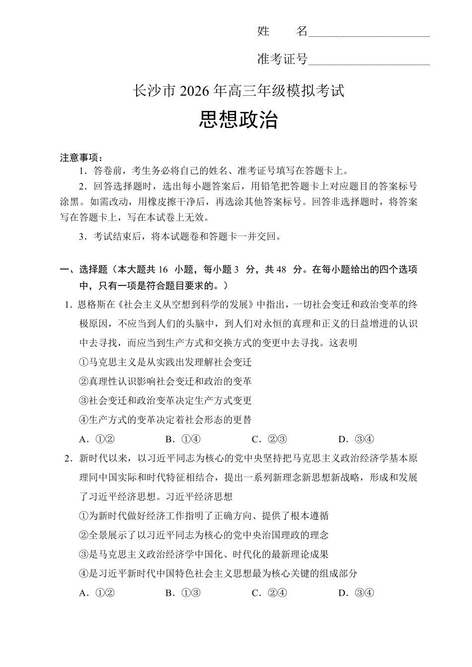 政治湖南长沙市2026年高三年级模拟考试(长沙一模)(2.1-2.3).pdf_第1页