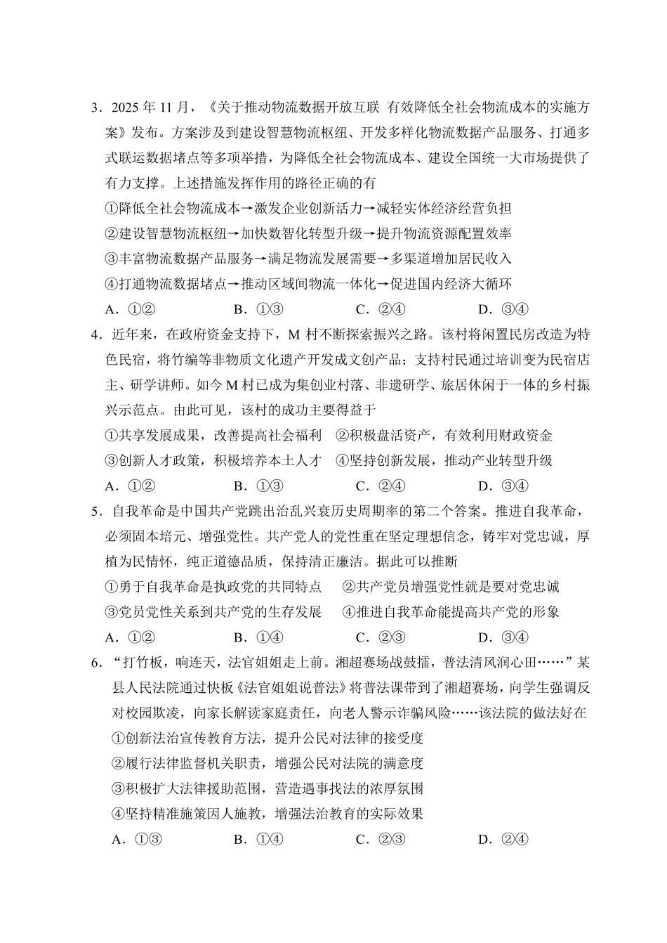 政治湖南长沙市2026年高三年级模拟考试(长沙一模)(2.1-2.3).pdf_第2页