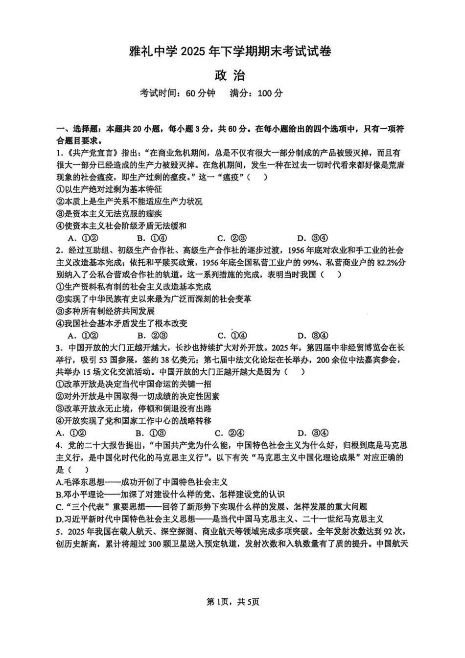 政治湖南长沙市雅礼中学2025下学期高一年级期末考试(1.27-1.28).pdf_第1页