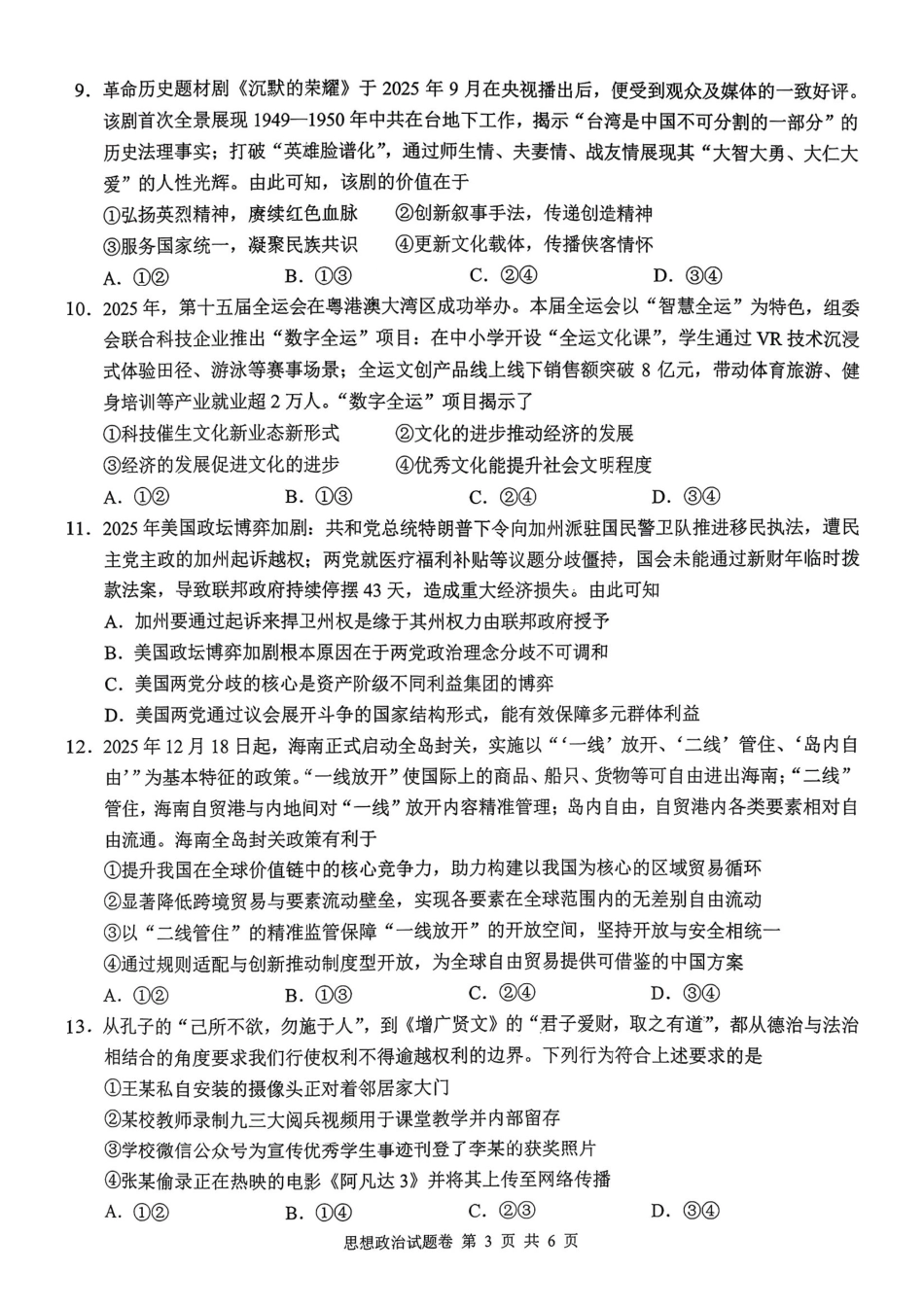 政治湖南株洲市2026届高三年级教学质量统一检测（株洲一模）（1.22-1.23）.pdf_第3页