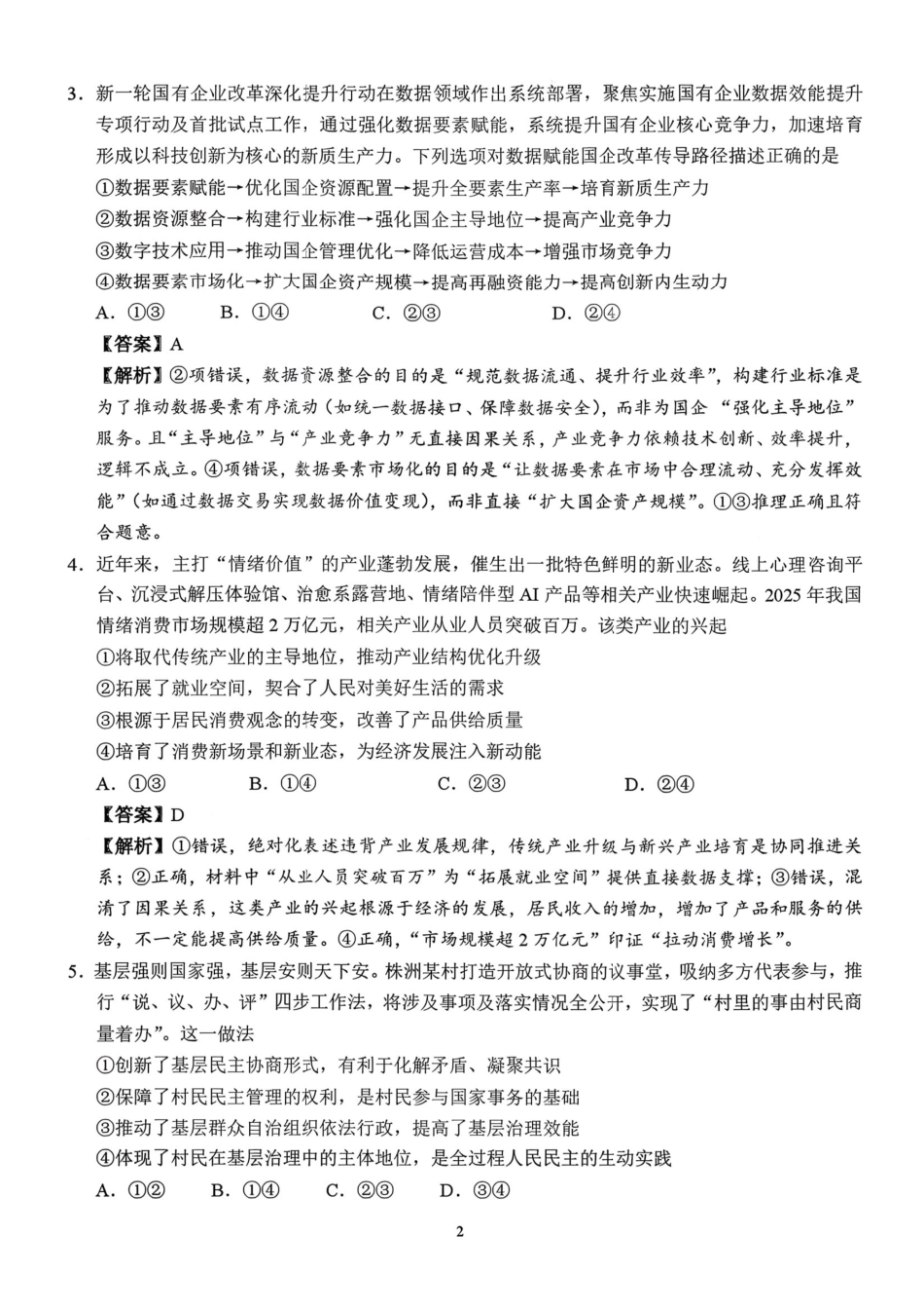 政治湖南株洲市2026届高三年级教学质量统一检测(株洲一模)(1.22-1.23)_unlocked.pdf_第2页