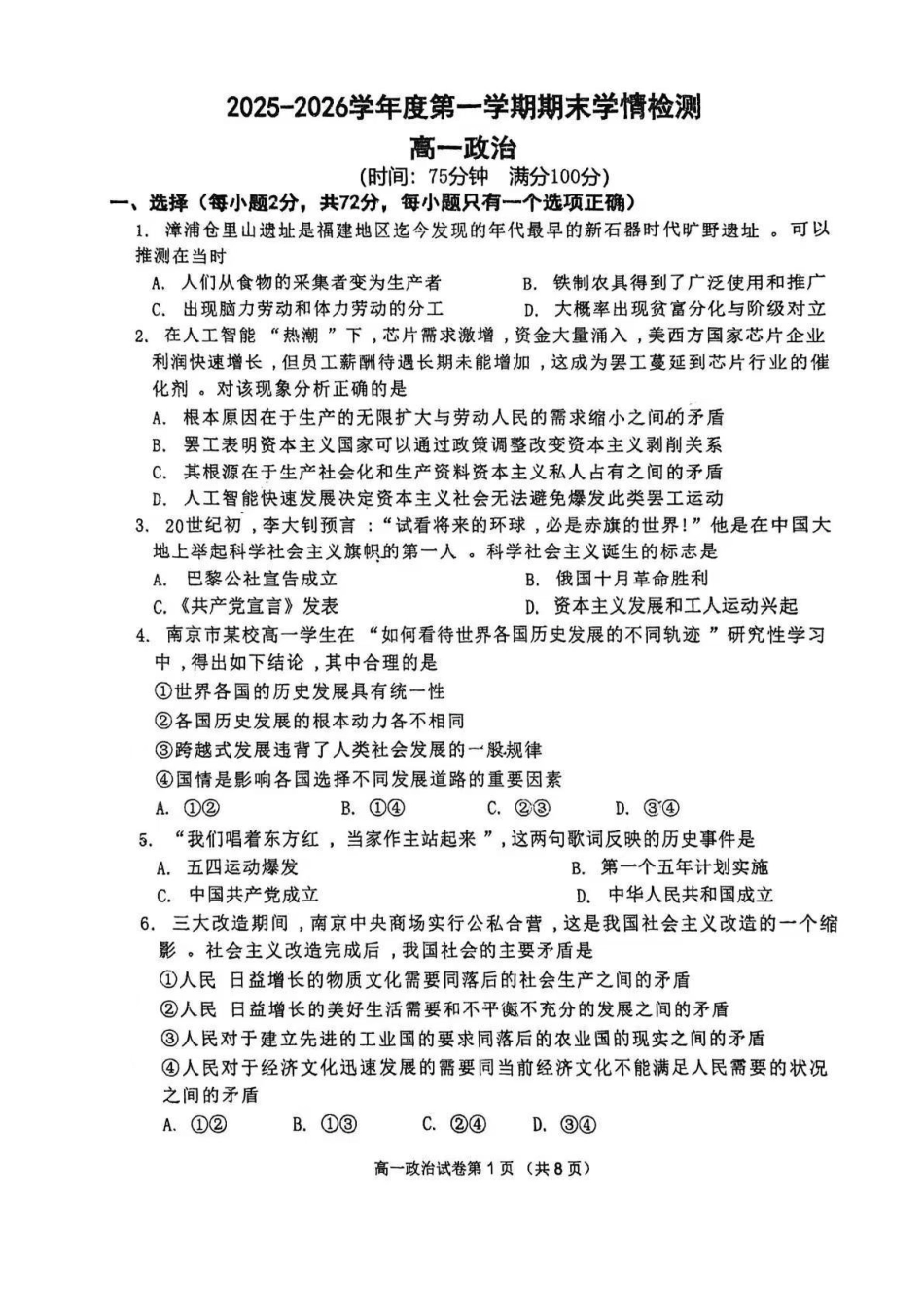 政治江苏南京市2025-2026学年度第一学期高一年级期末学情检测考试(1.28-1.30).pdf_第1页