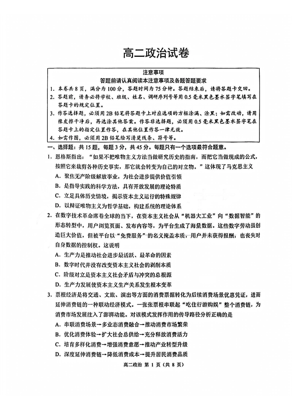 政治江苏苏州市2025-2026学年度第一学期高二年级期末考试(2.2-2.4).pdf_第1页