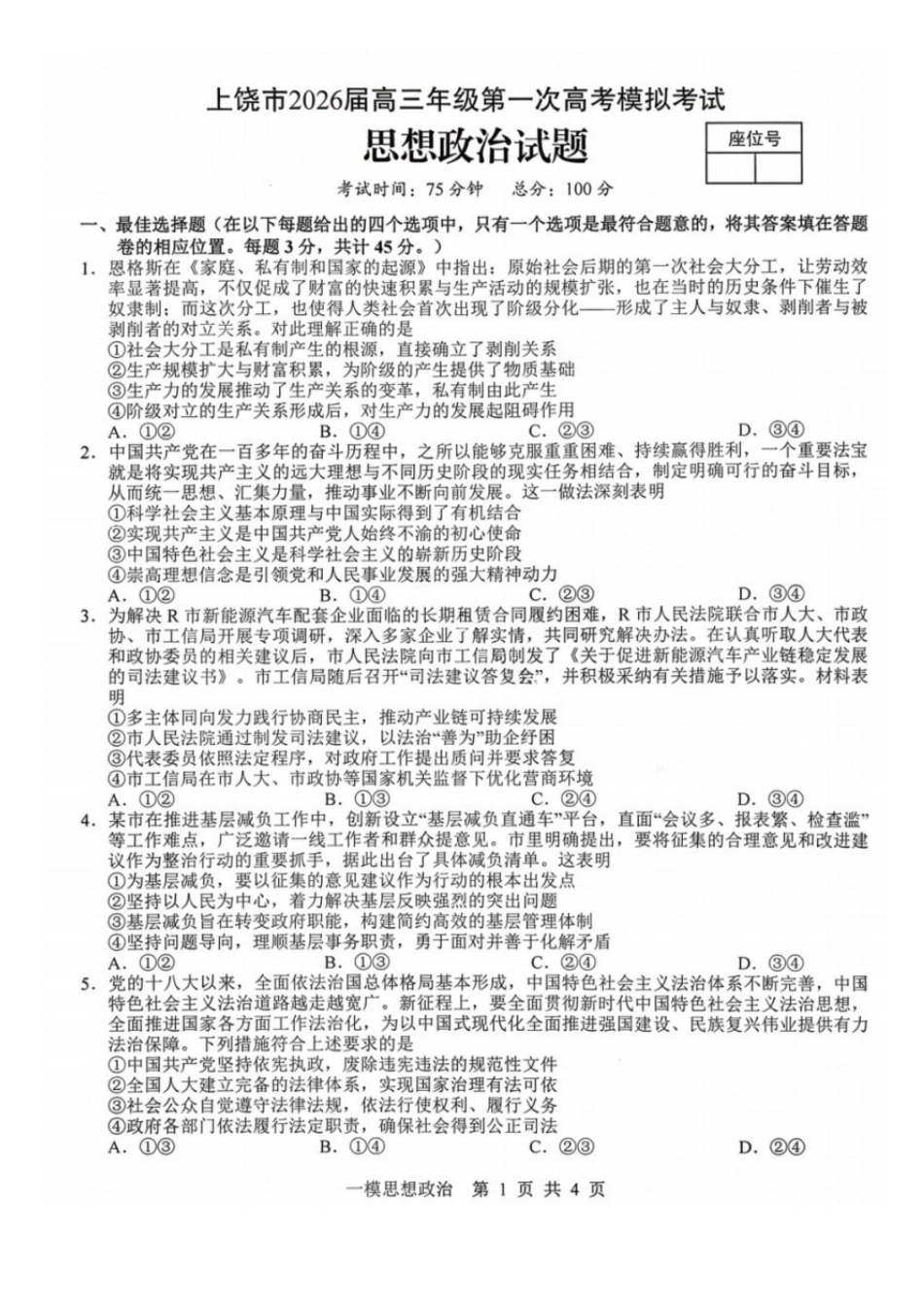 政治江西上饶市2026届高三年级第一次高考模拟考试(上饶一模)(1.29-1.30).docx_第1页